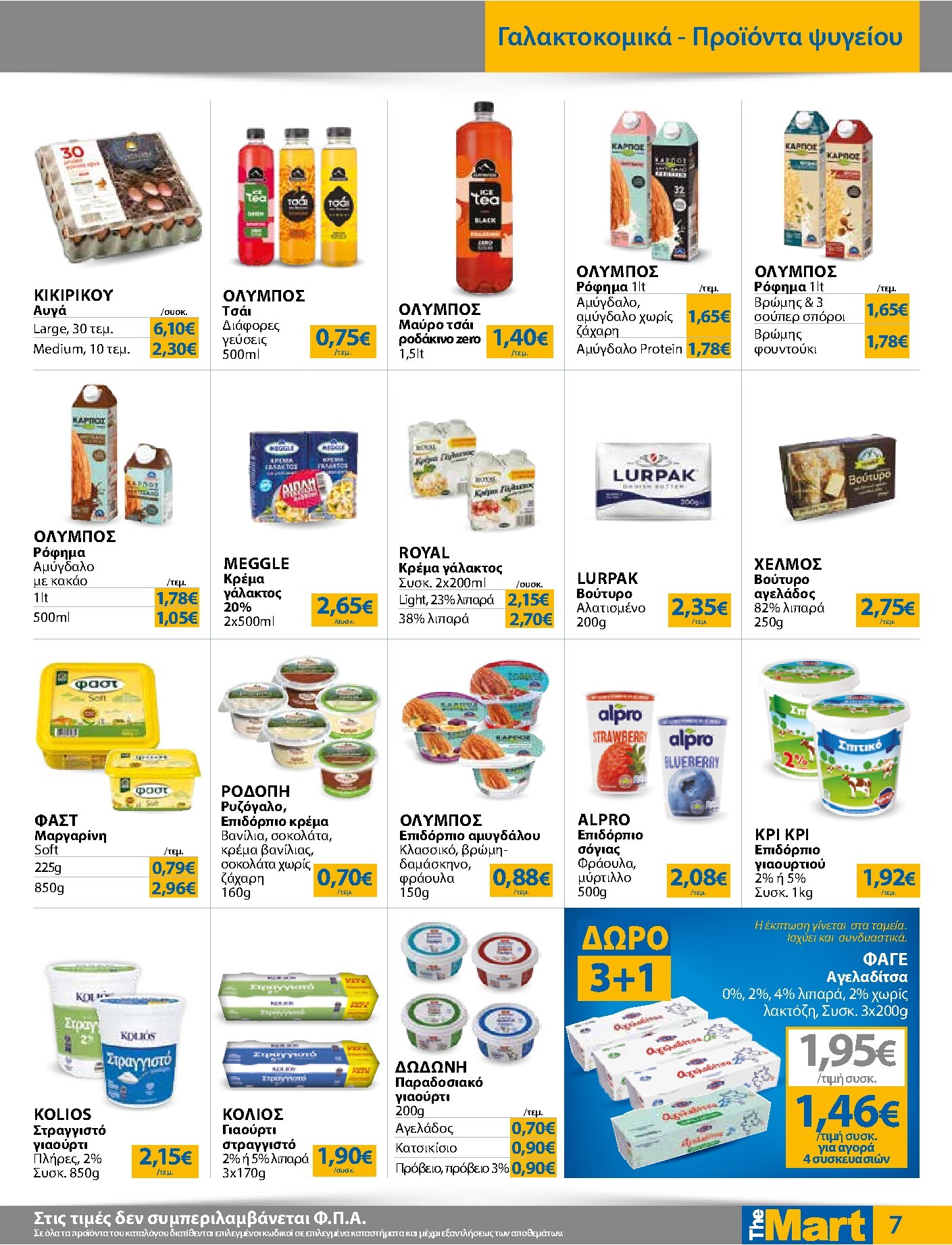 the-mart - Το τρέχον φυλλάδιο The Mart - Για Εμπόρους & Λοιπές Επιχειρήσεις ισχύει από δευτέρας 04/05/2026 έως τρίτης 19/05/2026 - page: 7