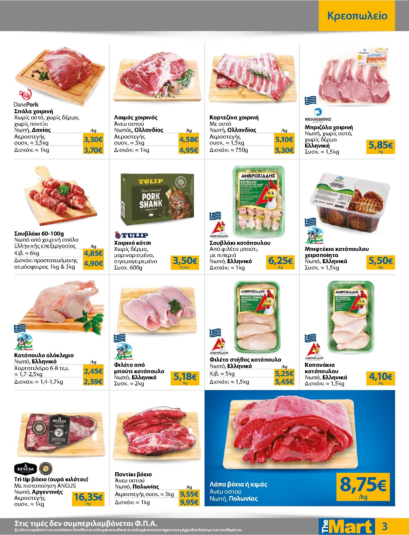 the-mart - Το τρέχον φυλλάδιο The Mart - Για Εμπόρους & Λοιπές Επιχειρήσεις ισχύει από δευτέρας 04/05/2026 έως τρίτης 19/05/2026 - page: 3