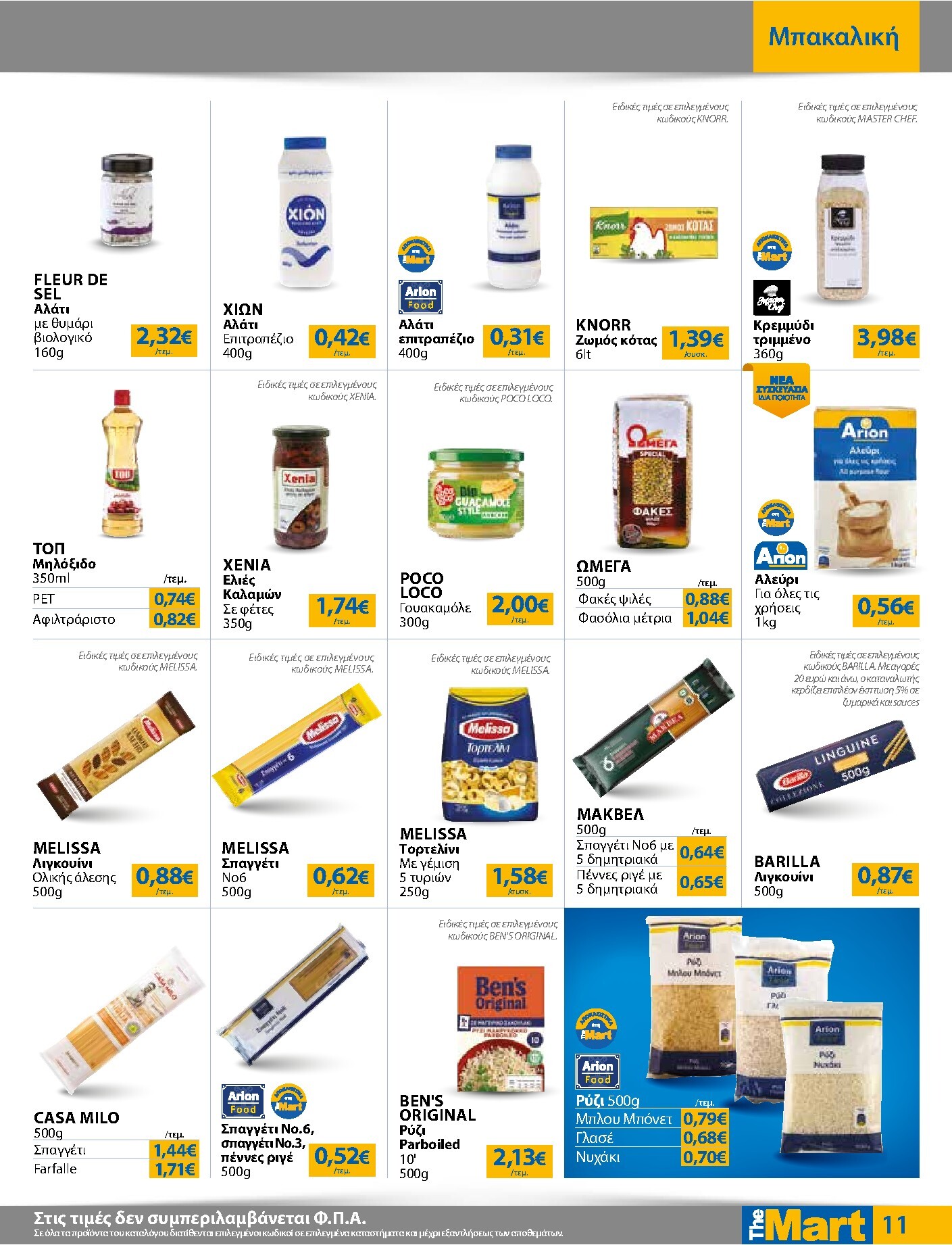 the-mart - Το τρέχον φυλλάδιο The Mart - Για Εμπόρους & Λοιπές Επιχειρήσεις ισχύει από δευτέρας 04/05/2026 έως τρίτης 19/05/2026 - page: 11