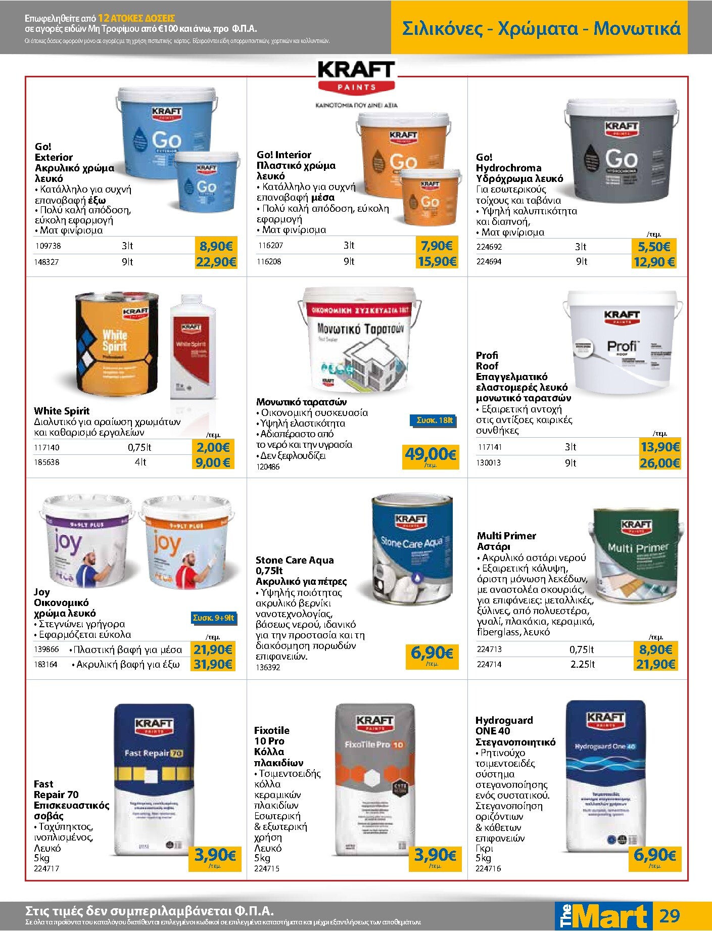 the-mart - Το τρέχον φυλλάδιο The Mart - Για Εμπόρους & Λοιπές Επιχειρήσεις ισχύει από δευτέρας 04/05/2026 έως τρίτης 19/05/2026 - page: 29