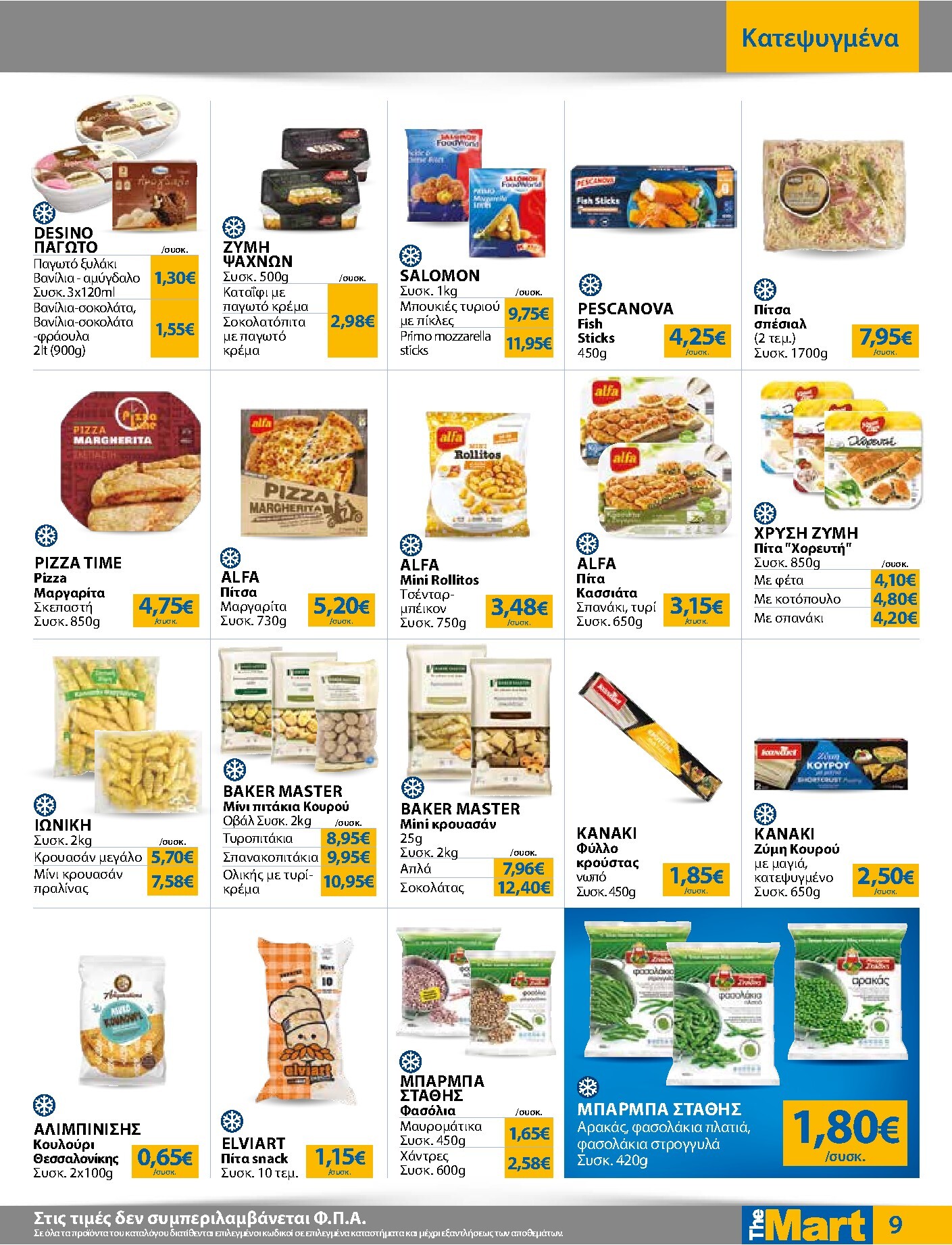 the-mart - Το τρέχον φυλλάδιο The Mart - Για Εμπόρους & Λοιπές Επιχειρήσεις ισχύει από δευτέρας 04/05/2026 έως τρίτης 19/05/2026 - page: 9