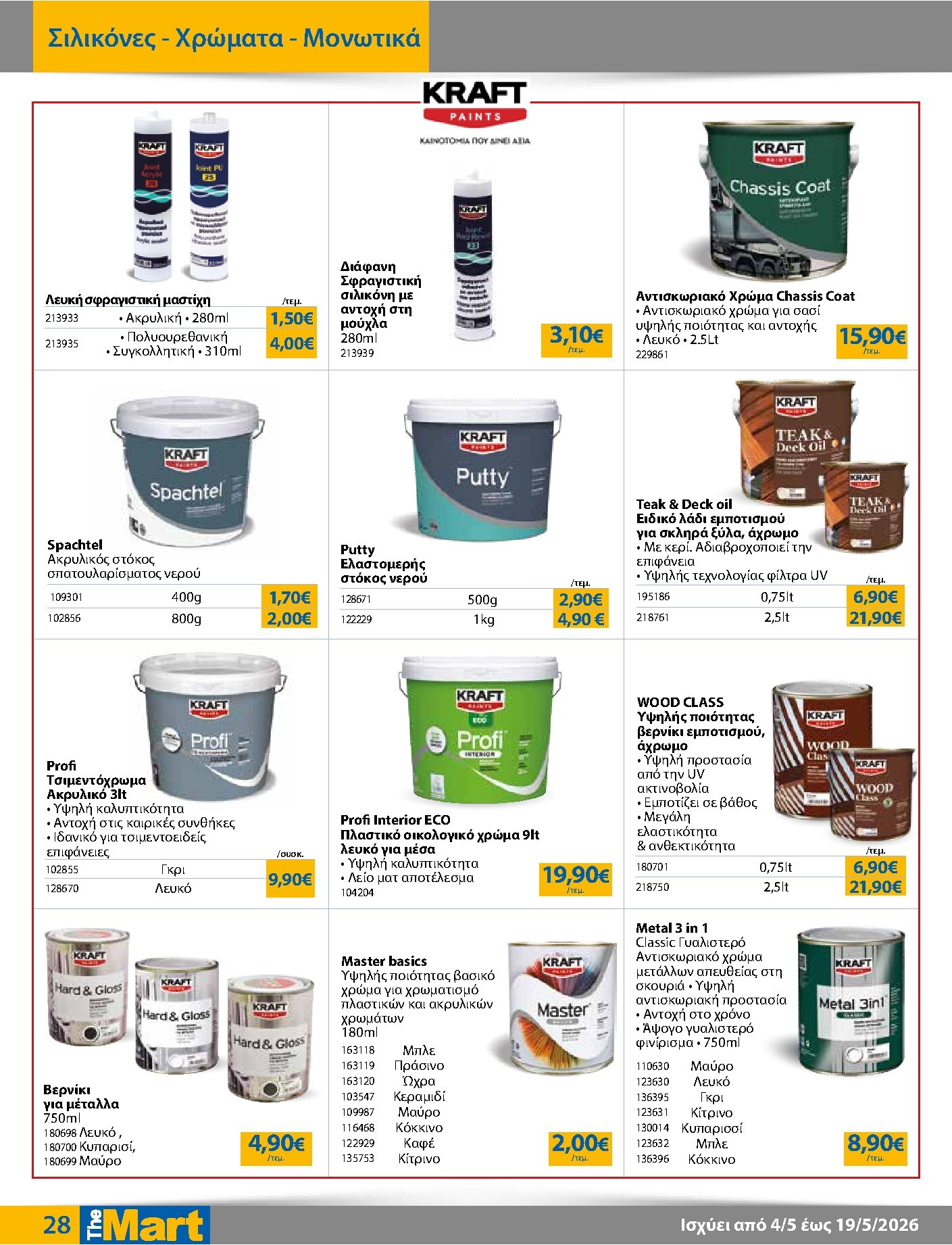 the-mart - Το τρέχον φυλλάδιο The Mart - Για Εμπόρους & Λοιπές Επιχειρήσεις ισχύει από δευτέρας 04/05/2026 έως τρίτης 19/05/2026 - page: 28