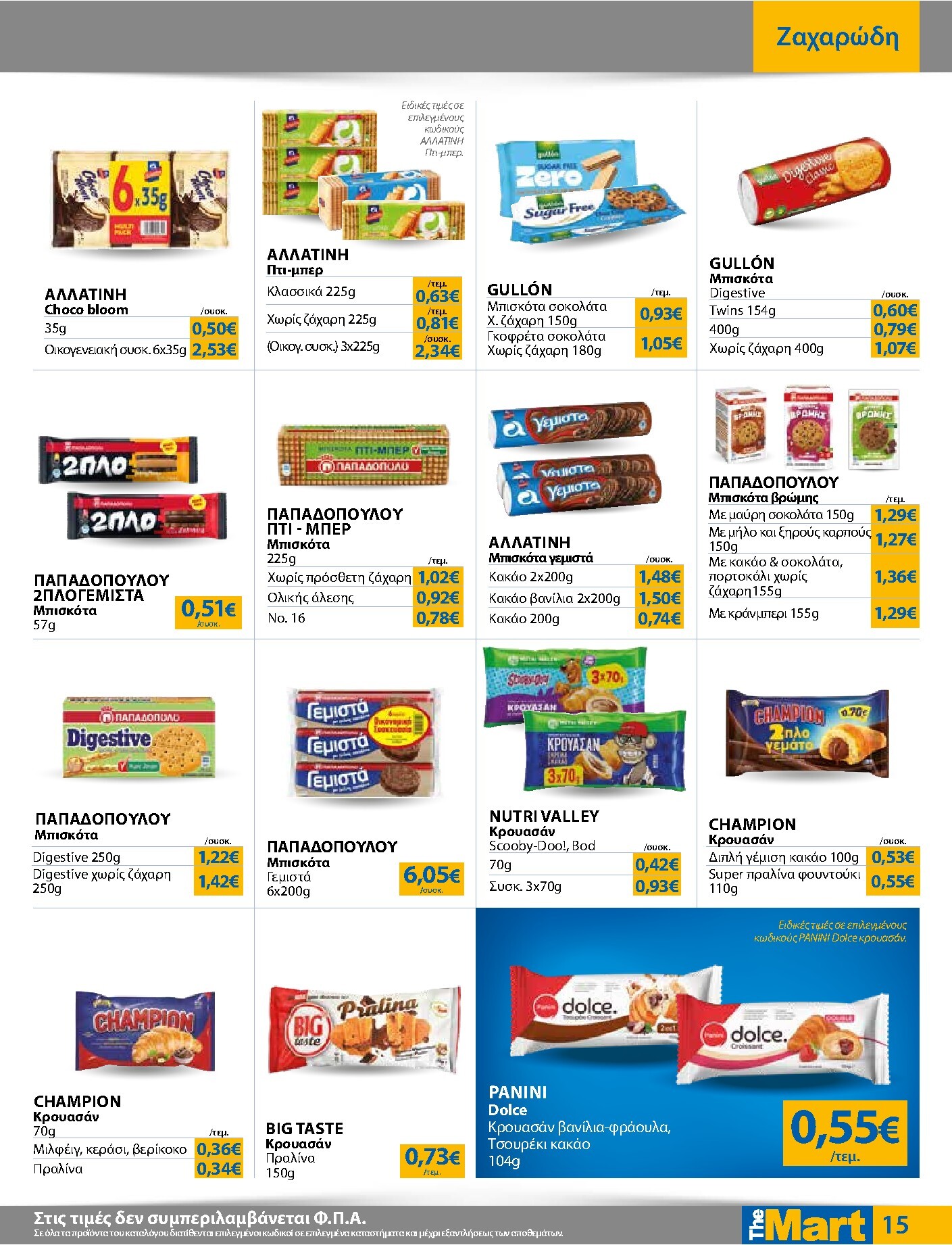 the-mart - Το τρέχον φυλλάδιο The Mart - Για Εμπόρους & Λοιπές Επιχειρήσεις ισχύει από δευτέρας 04/05/2026 έως τρίτης 19/05/2026 - page: 15