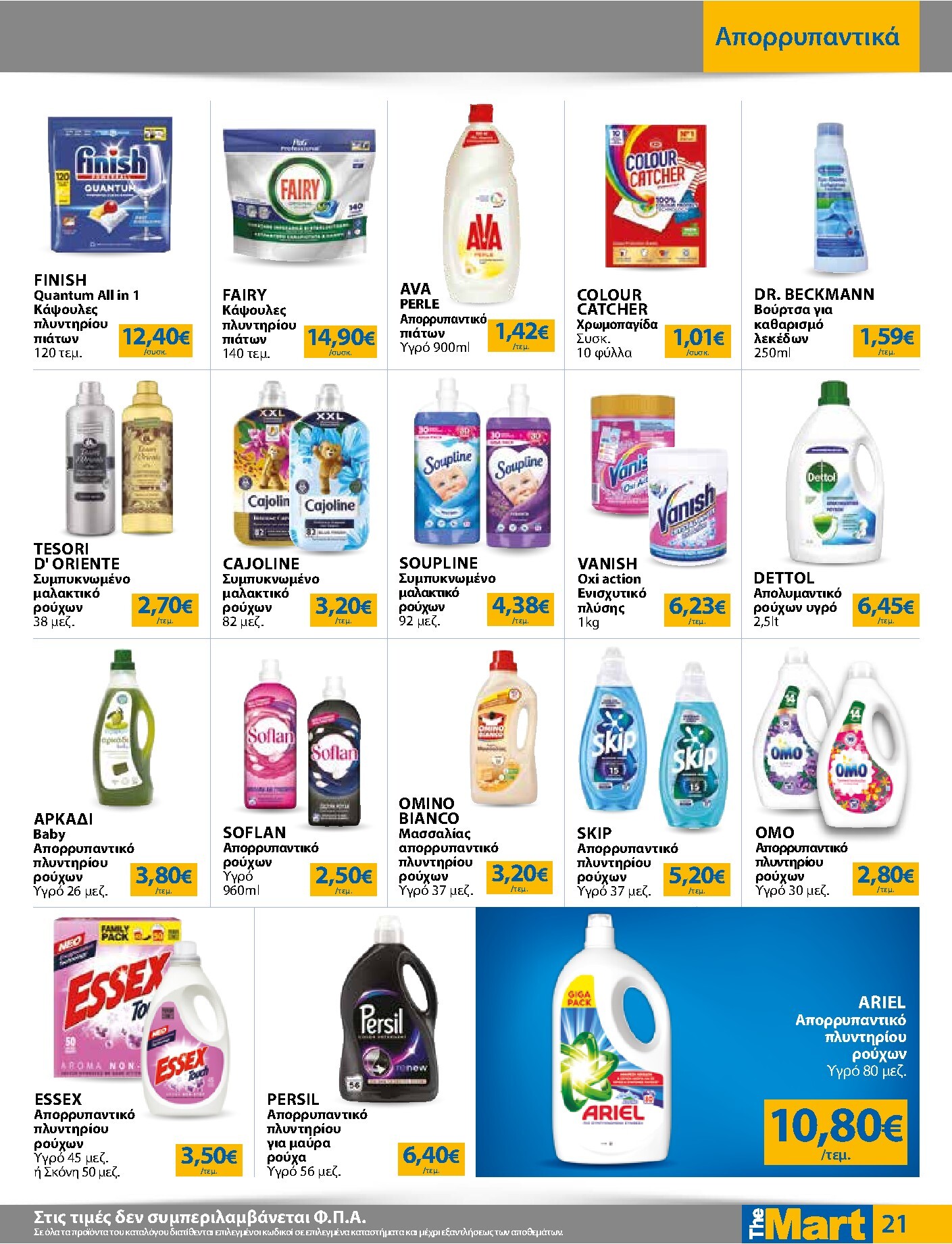 the-mart - Το τρέχον φυλλάδιο The Mart - Για Εμπόρους & Λοιπές Επιχειρήσεις ισχύει από δευτέρας 04/05/2026 έως τρίτης 19/05/2026 - page: 21