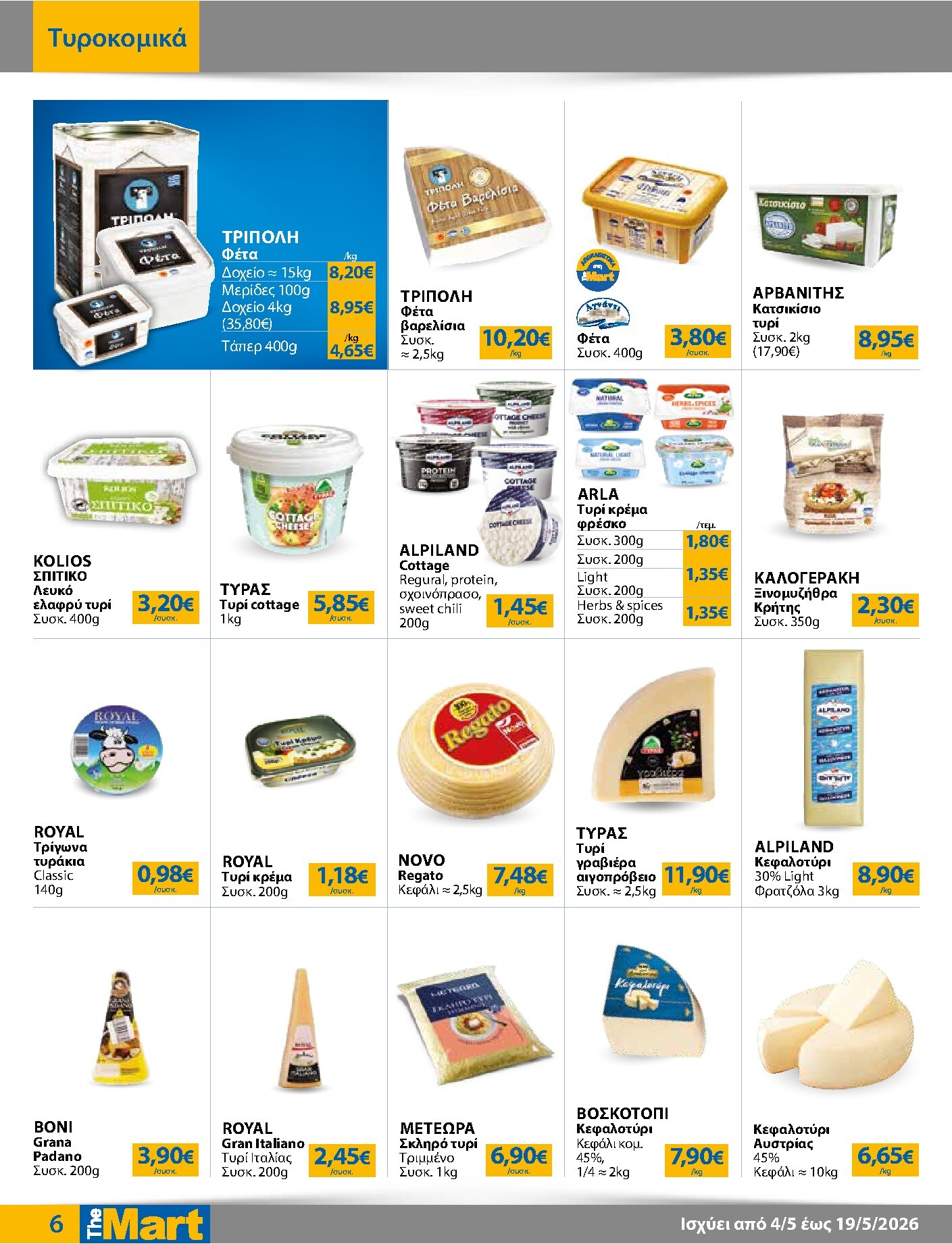 the-mart - Το τρέχον φυλλάδιο The Mart - Για Εμπόρους & Λοιπές Επιχειρήσεις ισχύει από δευτέρας 04/05/2026 έως τρίτης 19/05/2026 - page: 6