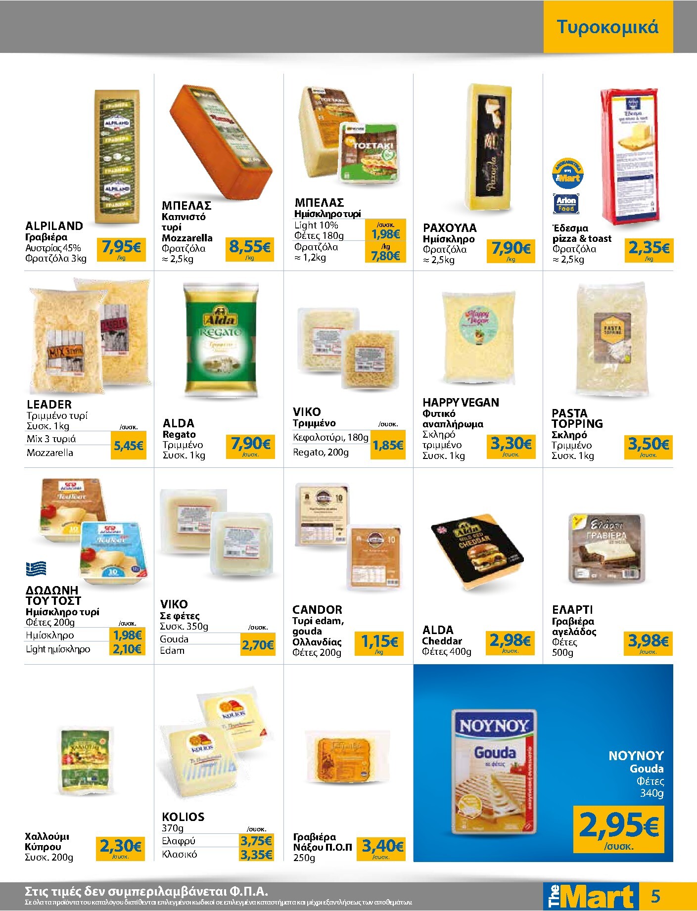 the-mart - Το τρέχον φυλλάδιο The Mart - Για Εμπόρους & Λοιπές Επιχειρήσεις ισχύει από δευτέρας 04/05/2026 έως τρίτης 19/05/2026 - page: 5