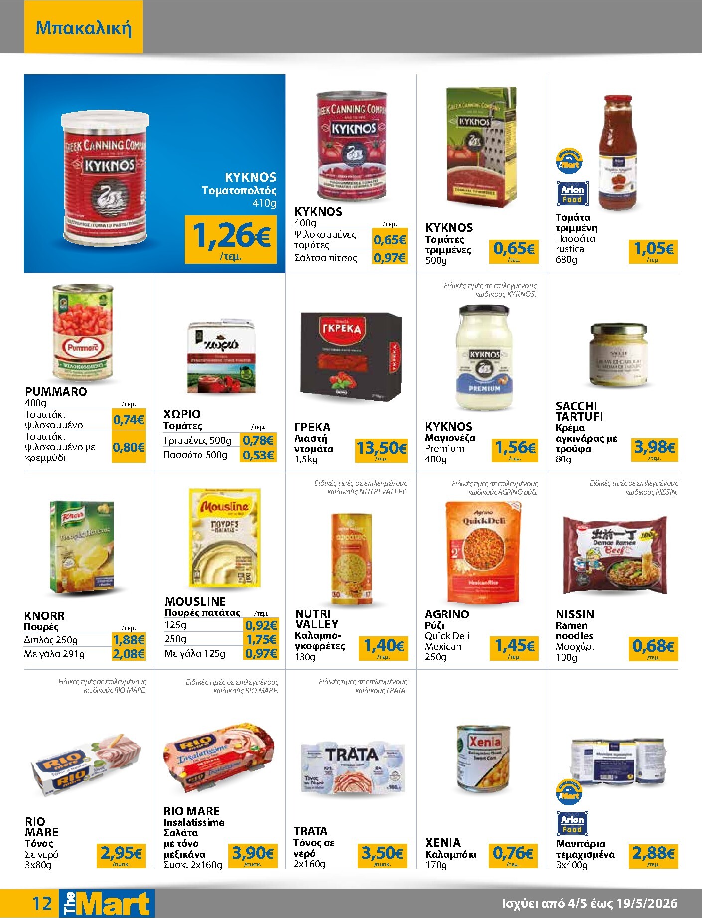 the-mart - Το τρέχον φυλλάδιο The Mart - Για Εμπόρους & Λοιπές Επιχειρήσεις ισχύει από δευτέρας 04/05/2026 έως τρίτης 19/05/2026 - page: 12