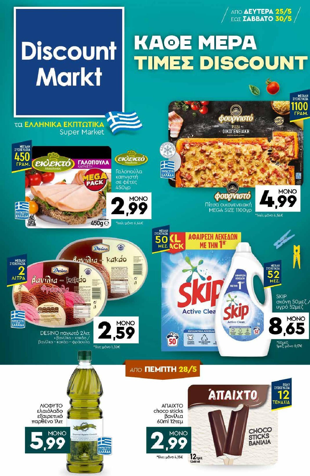 discount-markt - Discount Markt φυλλάδιο για την επόμενη εβδομάδα από δευτέρας 25/05/2026 έως σαββάτου 30/05/2026