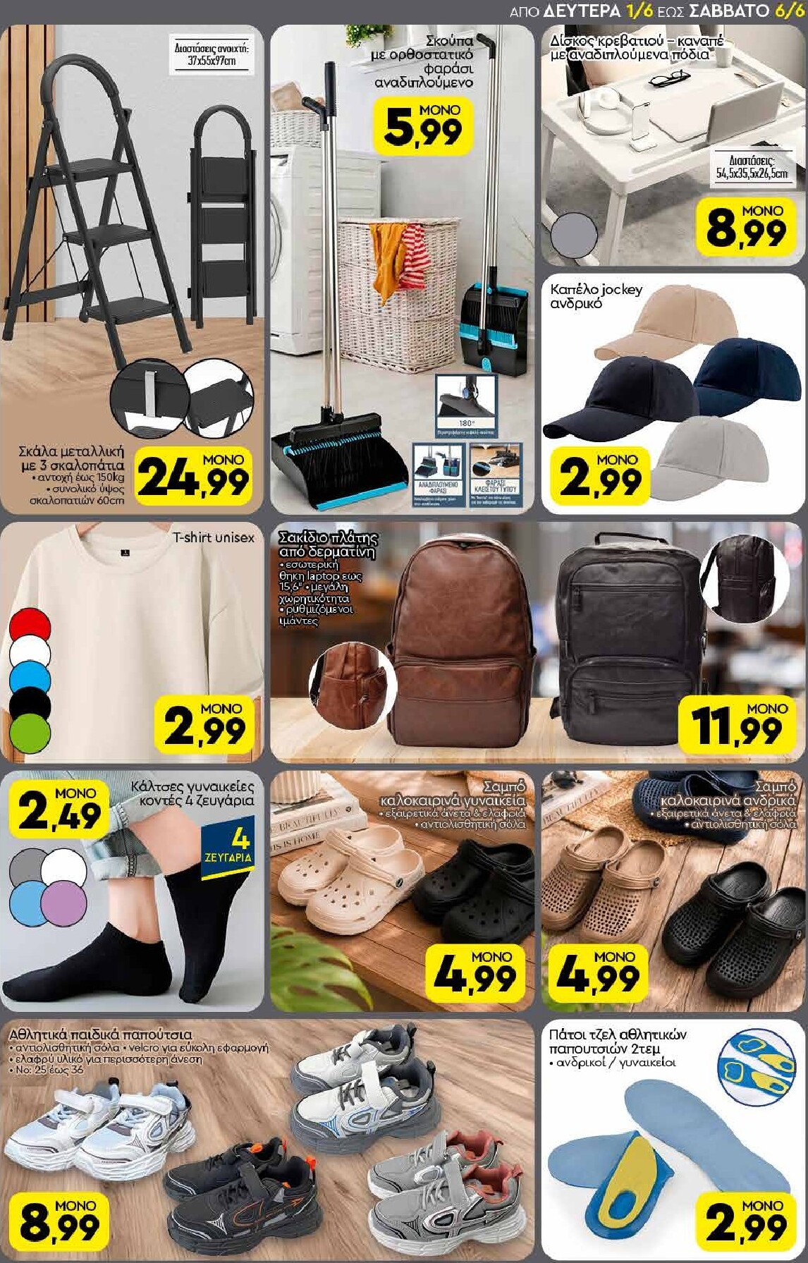 discount-markt - Discount Markt φυλλάδιο για την επόμενη εβδομάδα από δευτέρας 01/06/2026 έως σαββάτου 06/06/2026 - page: 17