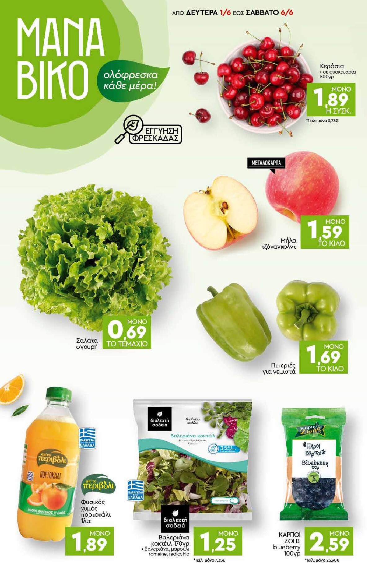 discount-markt - Discount Markt φυλλάδιο για την επόμενη εβδομάδα από δευτέρας 01/06/2026 έως σαββάτου 06/06/2026 - page: 2