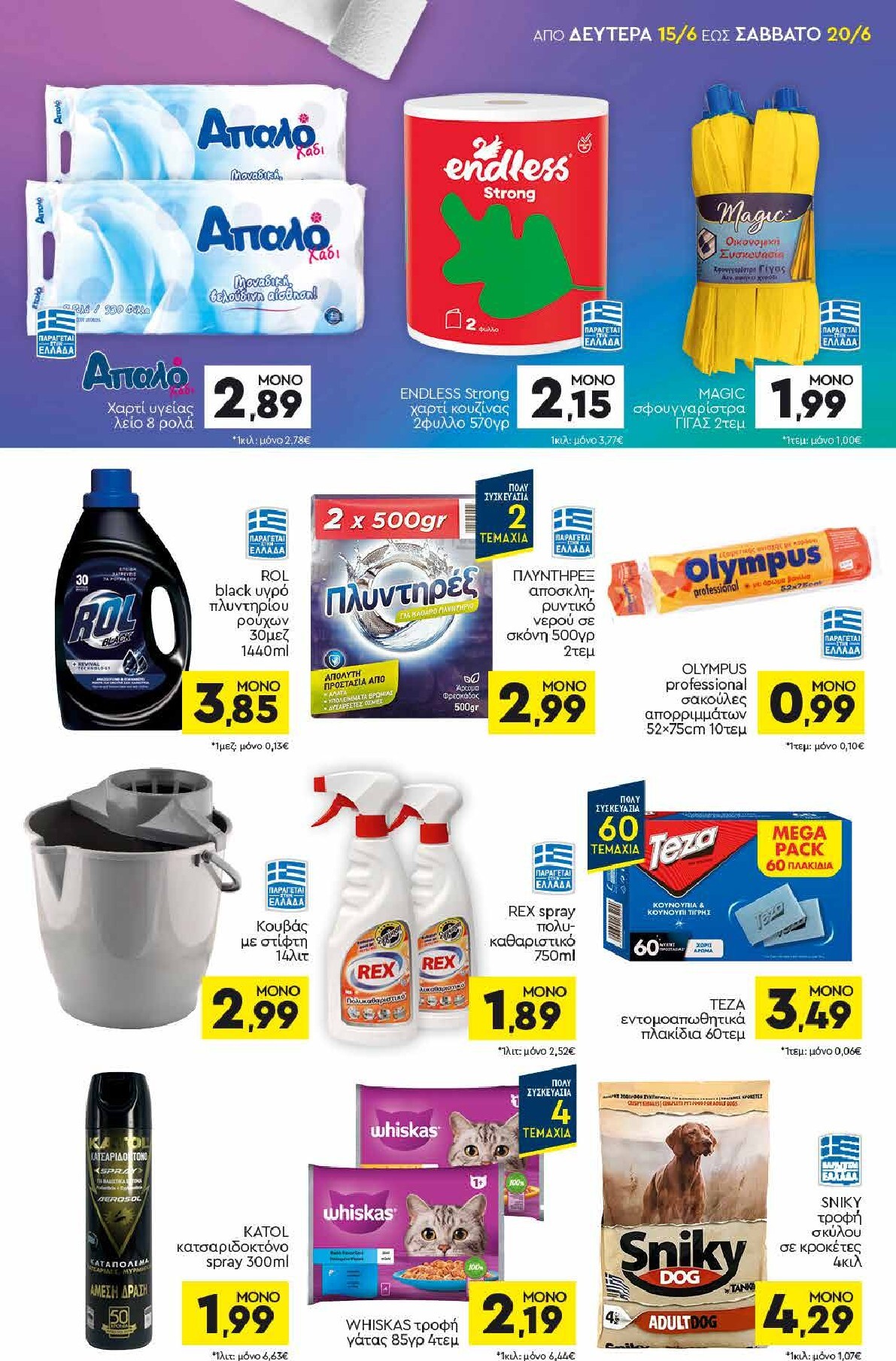 discount-markt - Discount Markt φυλλάδιο για την επόμενη εβδομάδα από δευτέρας 15/06/2026 έως σαββάτου 20/06/2026 - page: 15