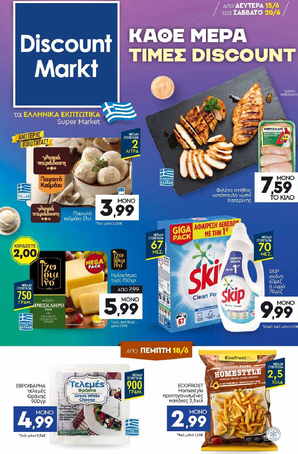 discount-markt - Discount Markt φυλλάδιο για την επόμενη εβδομάδα από δευτέρας 15/06/2026 έως σαββάτου 20/06/2026