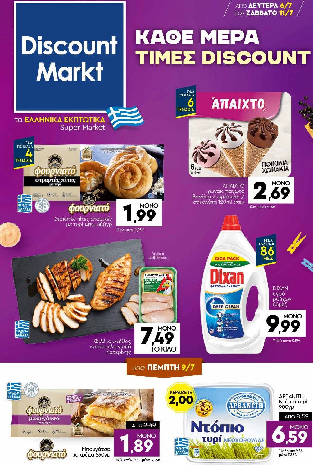 discount-markt - Discount Markt φυλλάδιο για την επόμενη εβδομάδα από δευτέρας 06/07/2026 έως σαββάτου 11/07/2026