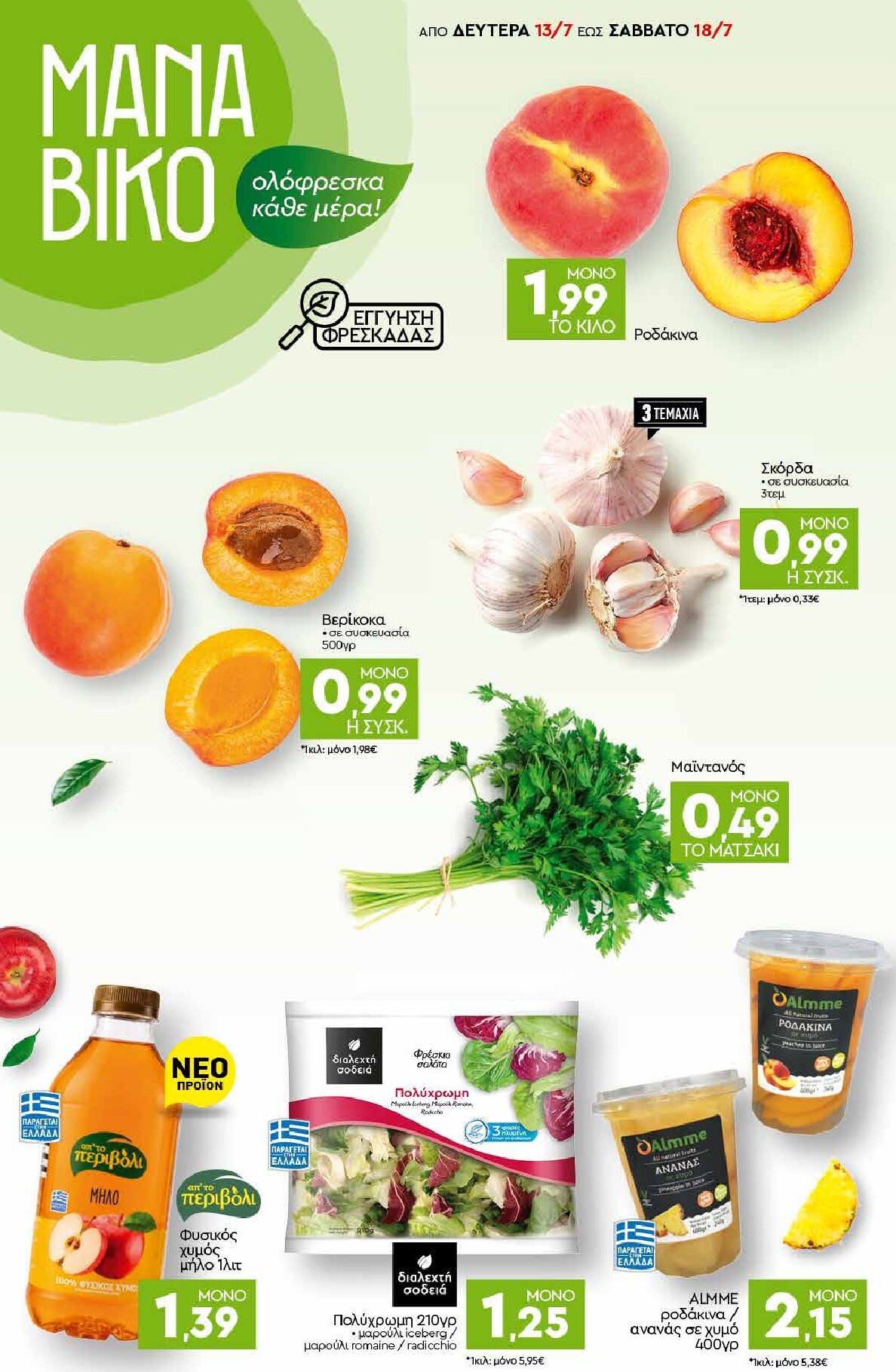 discount-markt - Discount Markt φυλλάδιο για την επόμενη εβδομάδα από δευτέρας 13/07/2026 έως σαββάτου 18/07/2026 - page: 2