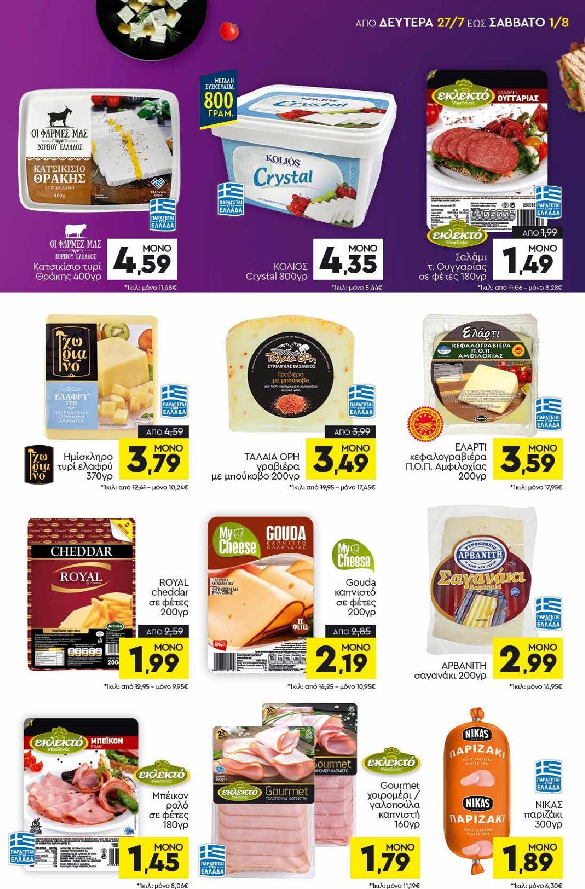 discount-markt - Discount Markt φυλλάδιο για την επόμενη εβδομάδα από δευτέρας 27/07/2026 έως σαββάτου 01/08/2026 - page: 7