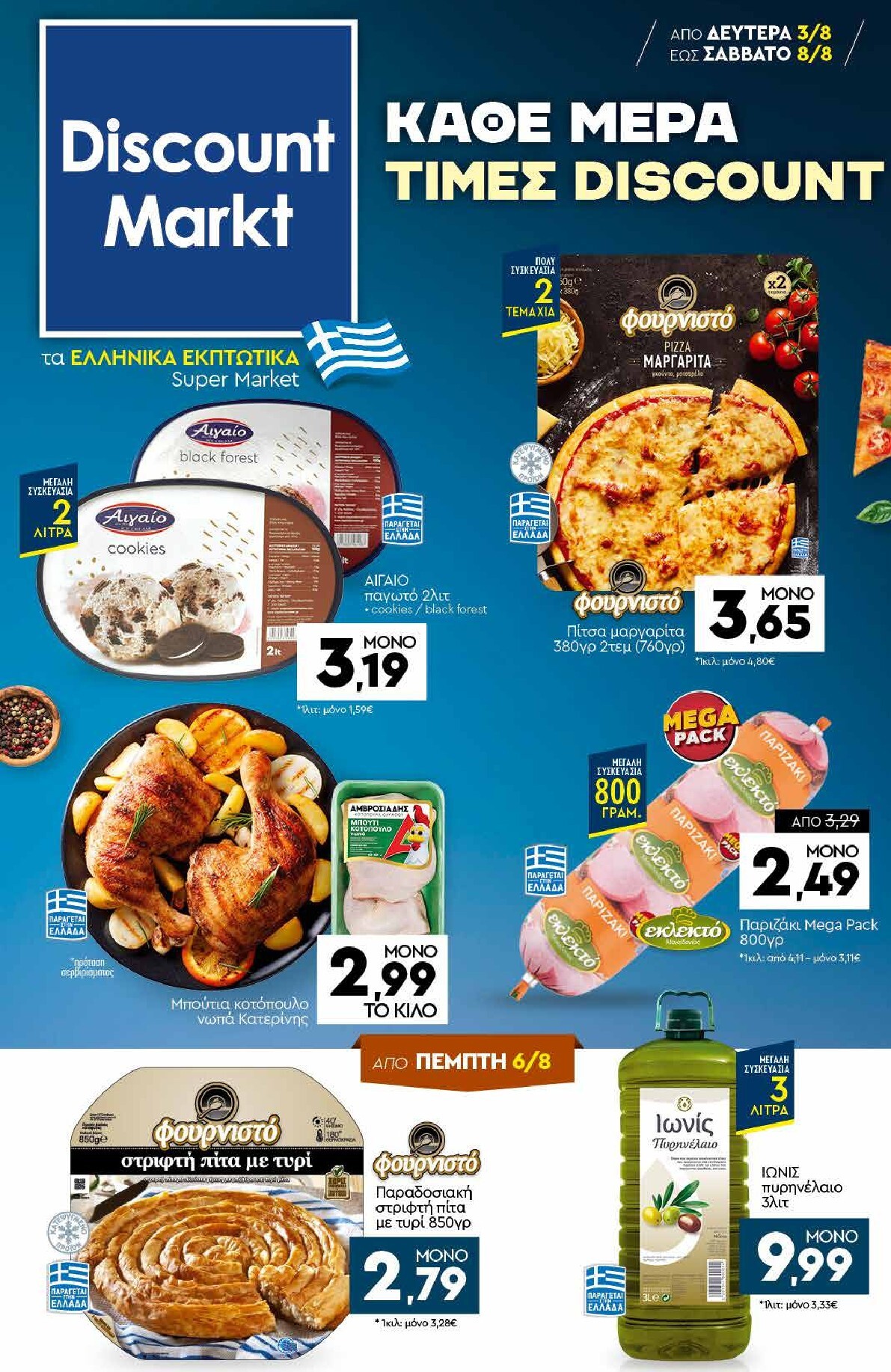 discount-markt - Discount Markt φυλλάδιο για την επόμενη εβδομάδα από δευτέρας 03/08/2026 έως σαββάτου 08/08/2026 - page: 1