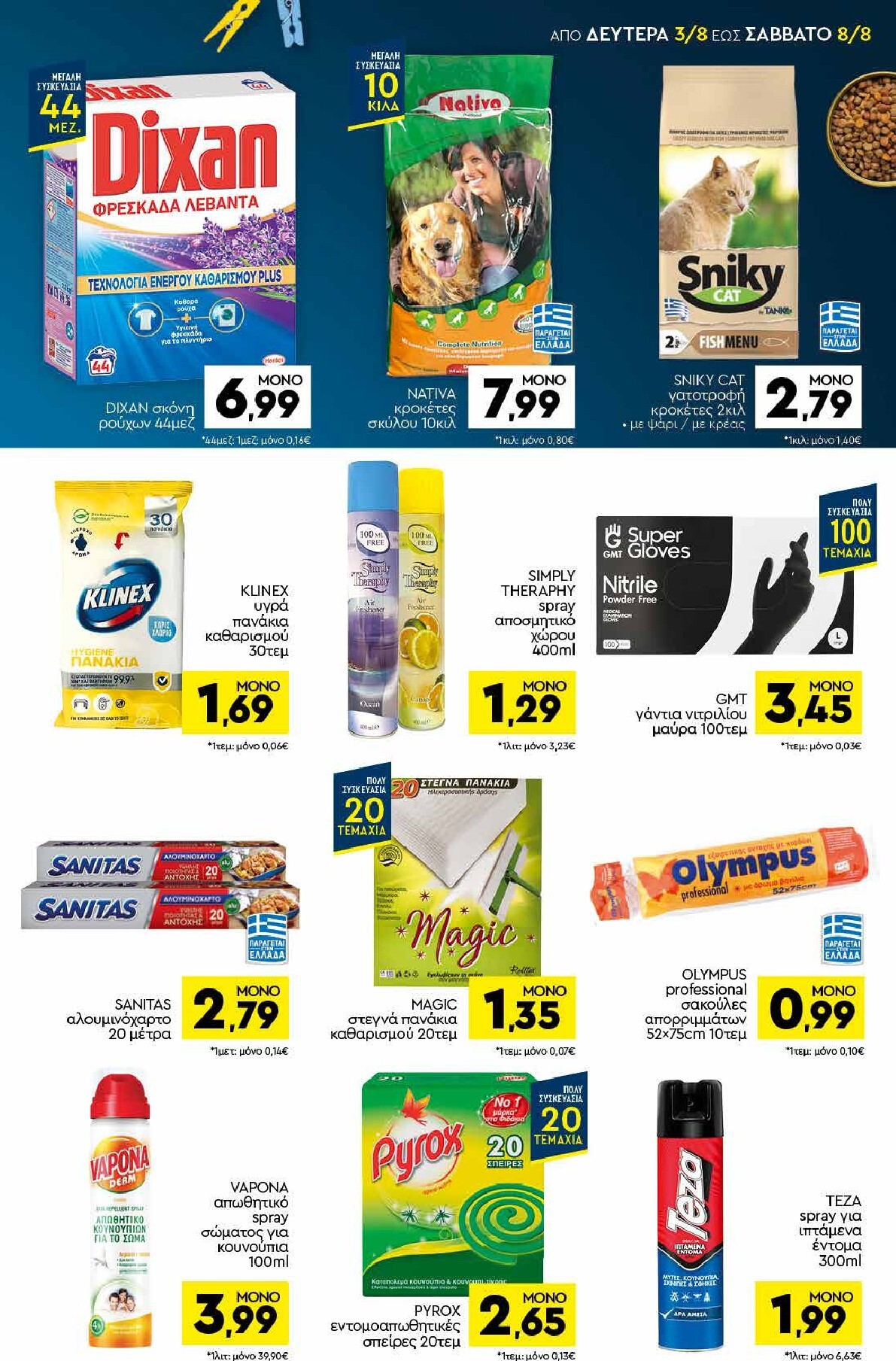discount-markt - Discount Markt φυλλάδιο για την επόμενη εβδομάδα από δευτέρας 03/08/2026 έως σαββάτου 08/08/2026 - page: 15