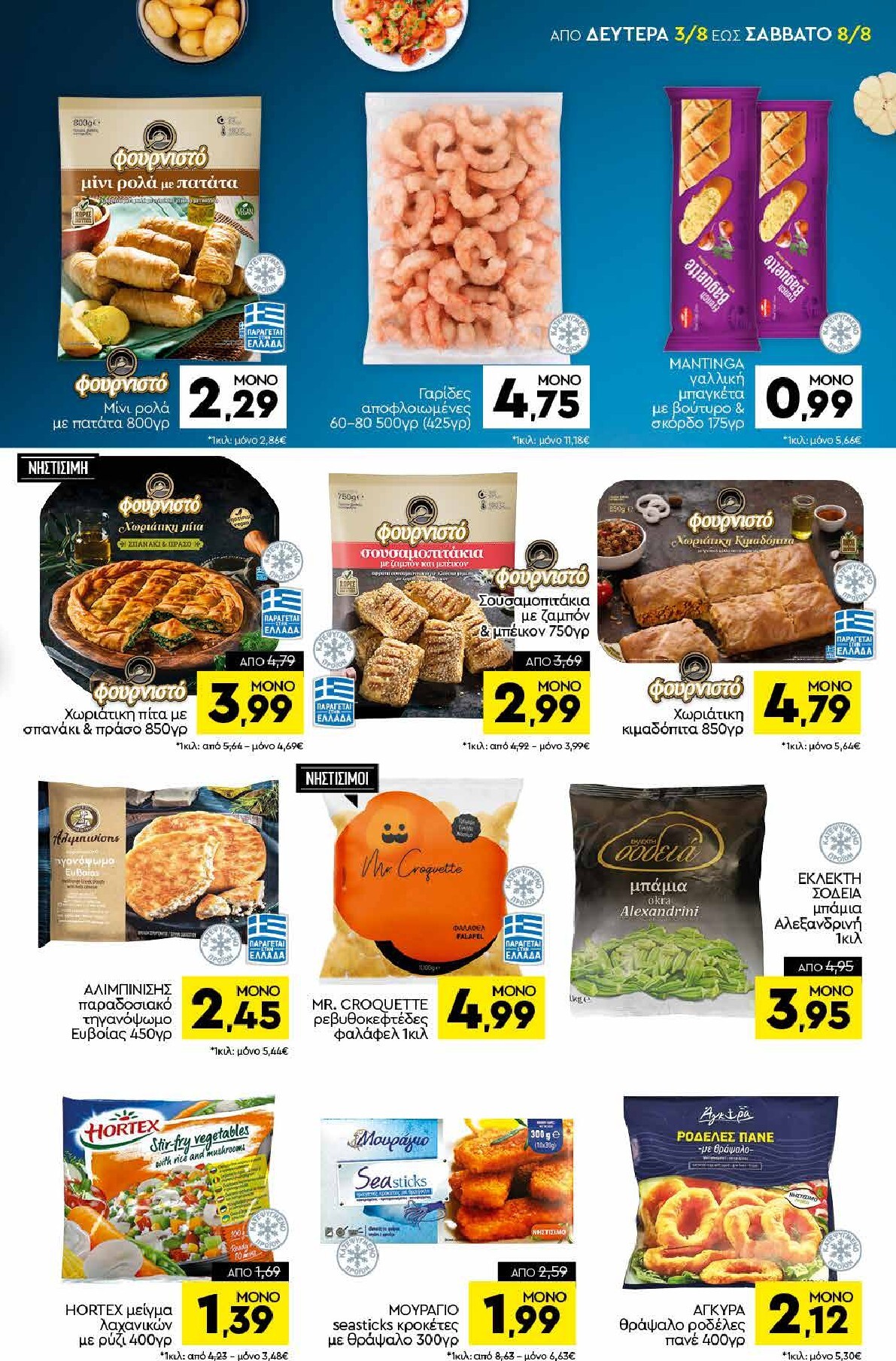 discount-markt - Discount Markt φυλλάδιο για την επόμενη εβδομάδα από δευτέρας 03/08/2026 έως σαββάτου 08/08/2026 - page: 5