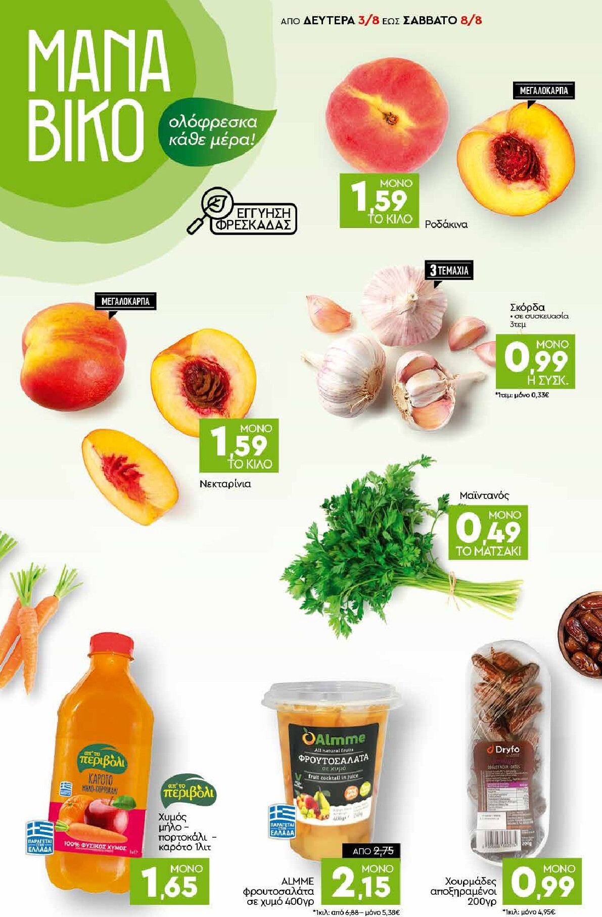 discount-markt - Discount Markt φυλλάδιο για την επόμενη εβδομάδα από δευτέρας 03/08/2026 έως σαββάτου 08/08/2026 - page: 2