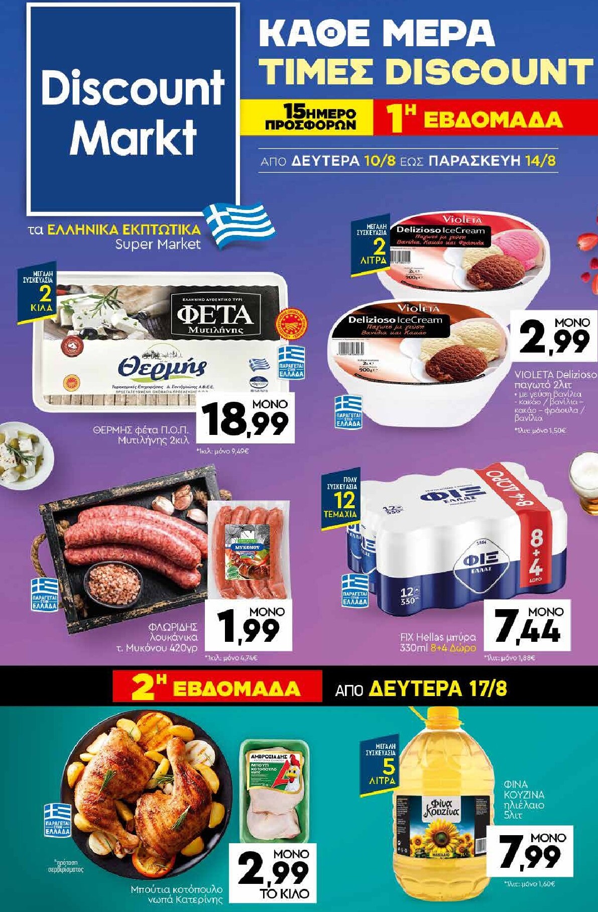 discount-markt - Discount Markt φυλλάδιο για την επόμενη εβδομάδα από δευτέρας 10/08/2026 έως δευτέρας 17/08/2026