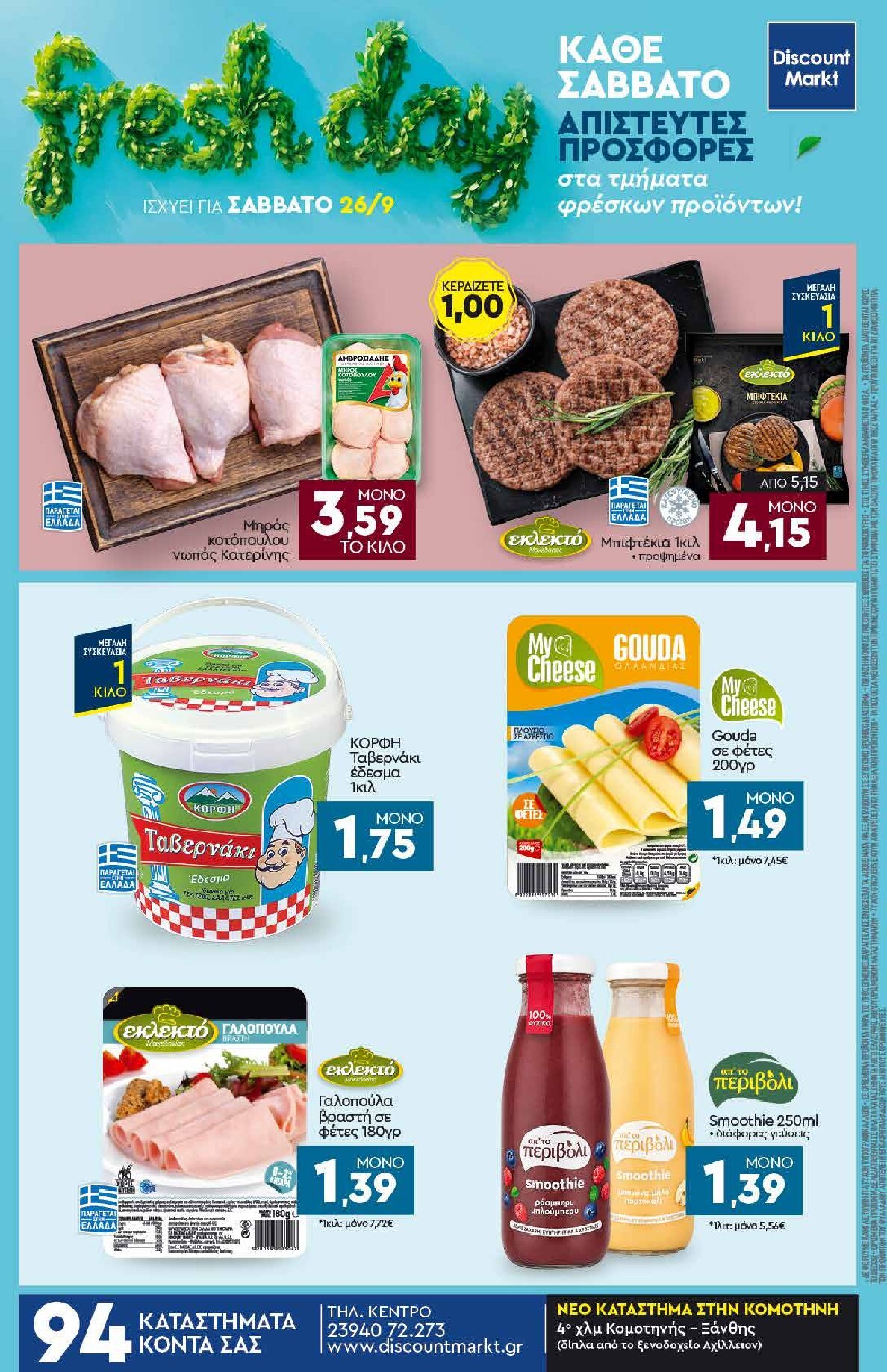 discount-markt - Discount Markt φυλλάδιο για την επόμενη εβδομάδα από δευτέρας 21/09/2026 έως σαββάτου 26/09/2026 - page: 24