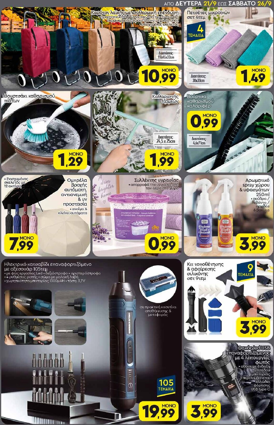 discount-markt - Discount Markt φυλλάδιο για την επόμενη εβδομάδα από δευτέρας 21/09/2026 έως σαββάτου 26/09/2026 - page: 17