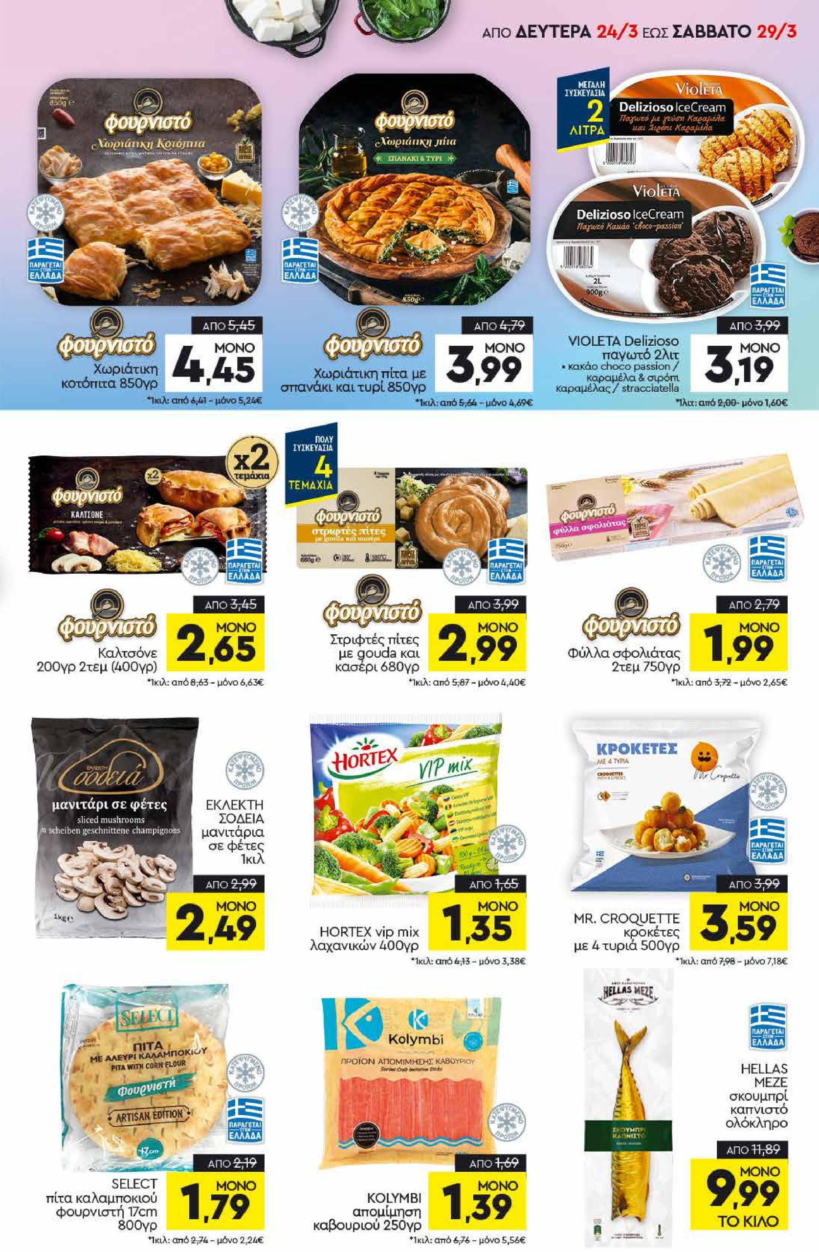 discount-markt - Discount Markt φυλλάδιο έγκυρο από 24/03 - 29/03 - page: 5