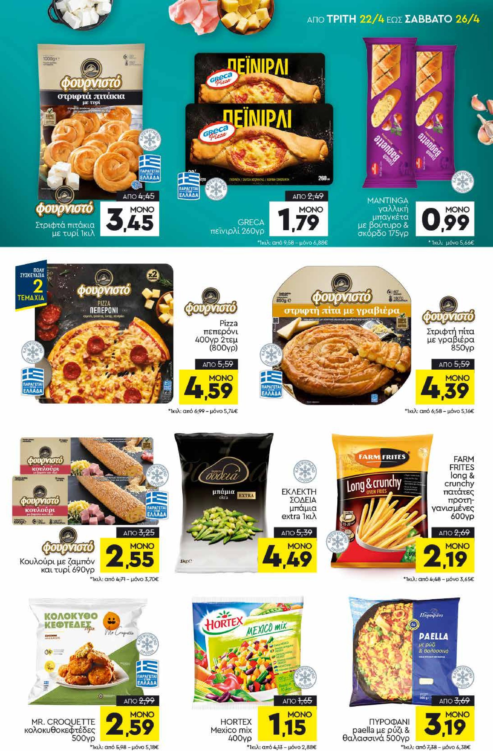 discount-markt - Discount Markt φυλλάδιο έγκυρο από 22/04 - 26/04 - page: 5