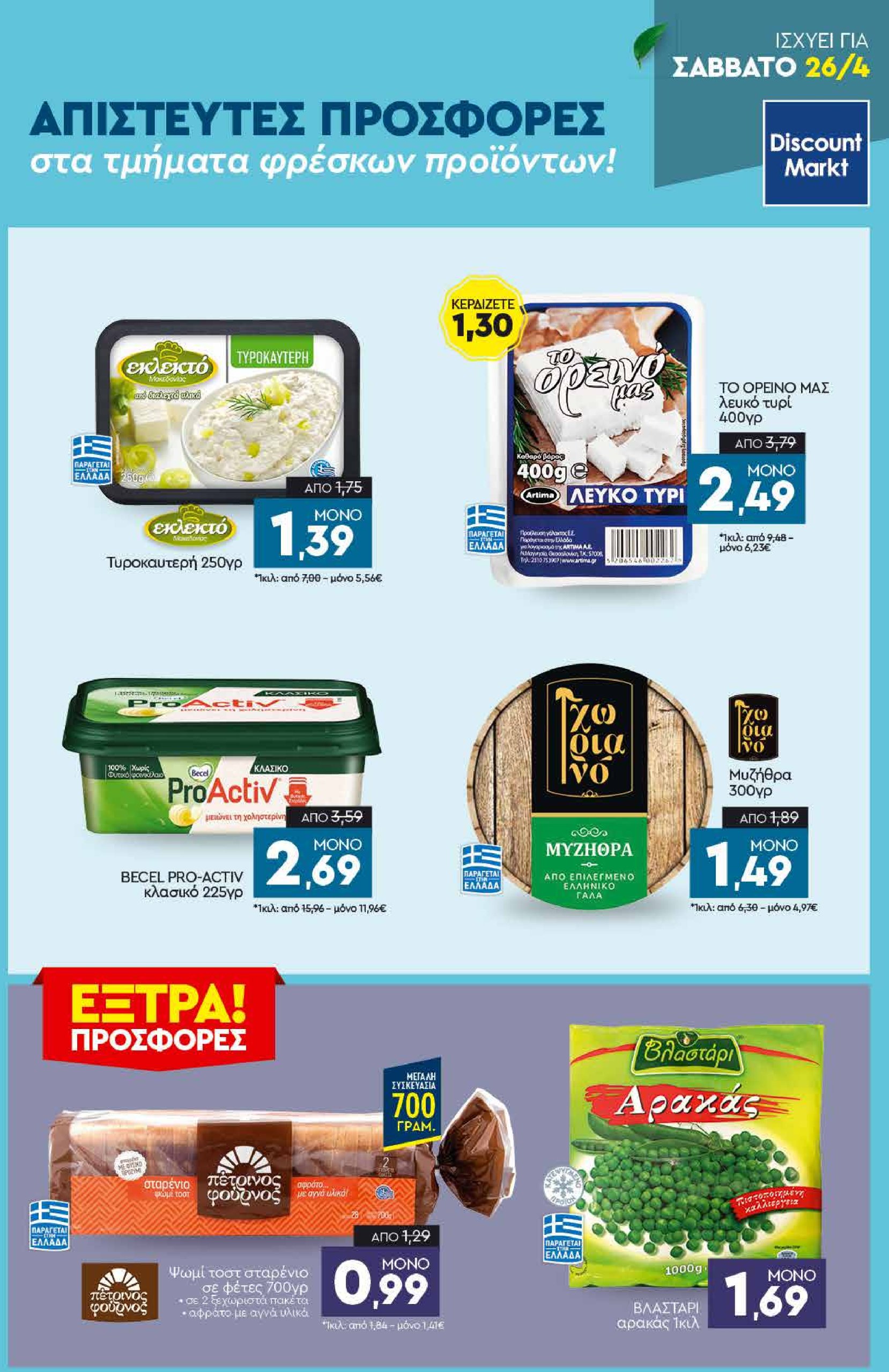 discount-markt - Discount Markt φυλλάδιο έγκυρο από 22/04 - 26/04 - page: 23