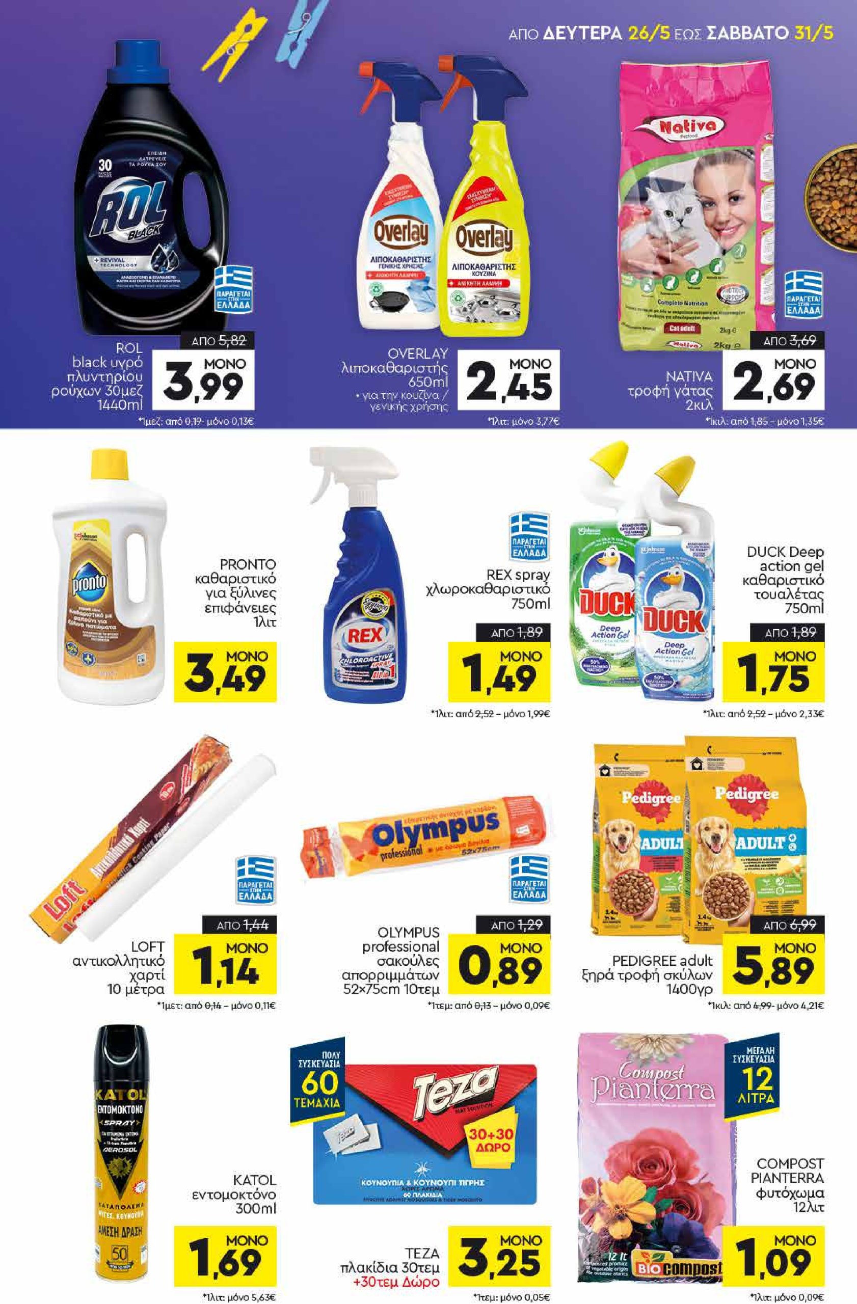 discount-markt - Discount Markt φυλλάδιο έγκυρο από 26/05 - 31/05 - page: 15
