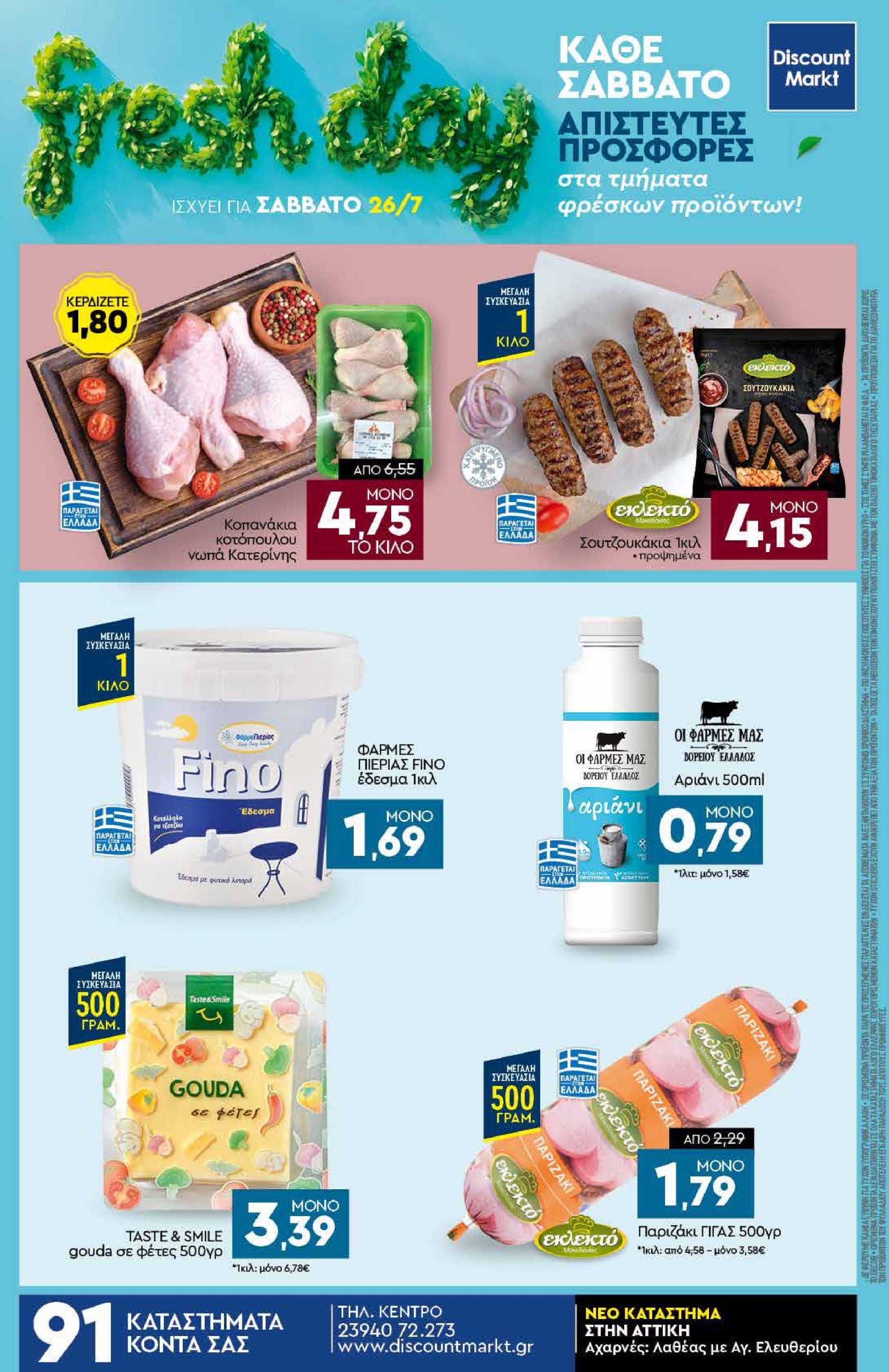discount-markt - Discount Markt φυλλάδιο έγκυρο από 21/07 - 26/07 - page: 24