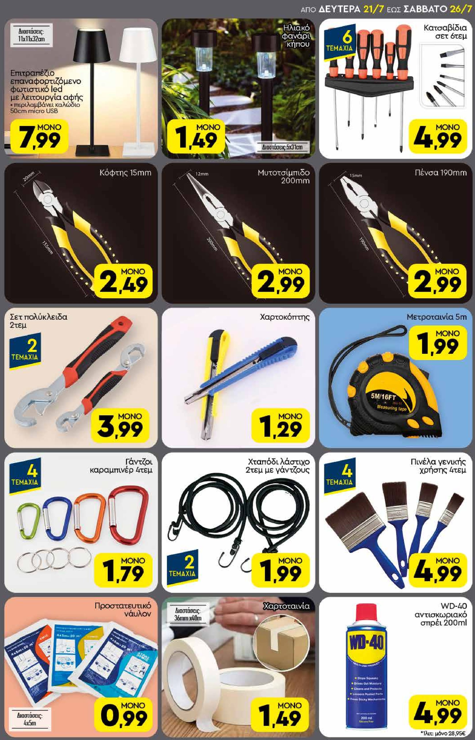 discount-markt - Discount Markt φυλλάδιο έγκυρο από 21/07 - 26/07 - page: 17