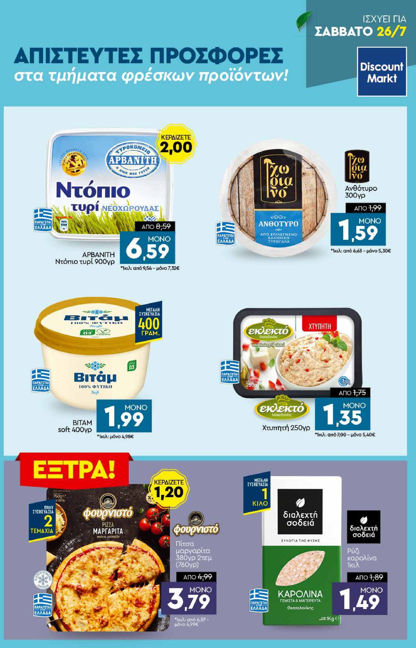 discount-markt - Discount Markt φυλλάδιο έγκυρο από 21/07 - 26/07 - page: 23
