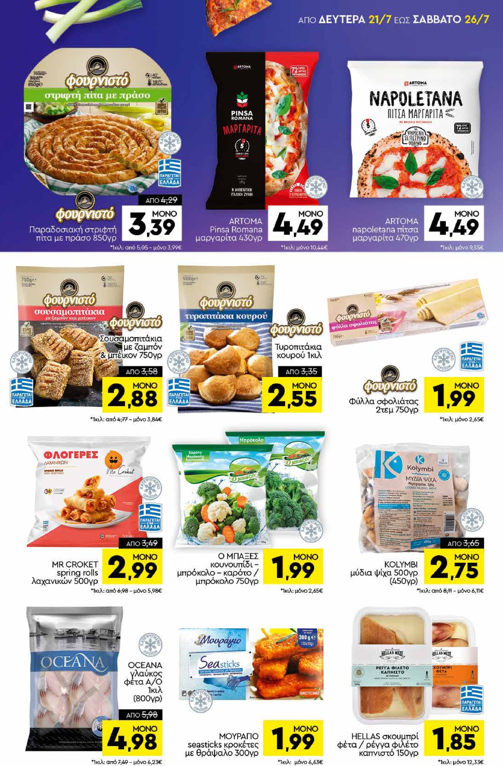 discount-markt - Discount Markt φυλλάδιο έγκυρο από 21/07 - 26/07 - page: 5