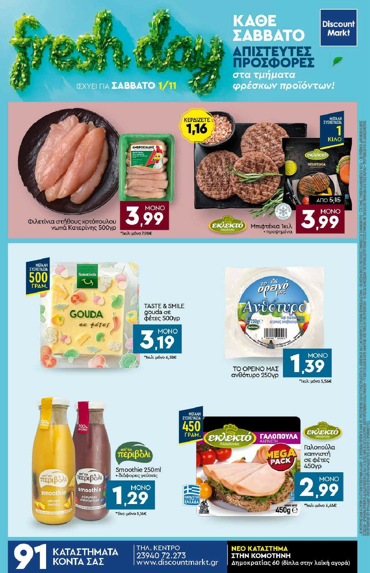 discount-markt - Discount Markt φυλλάδιο έγκυρο από 27/10 - 01/11 - page: 24