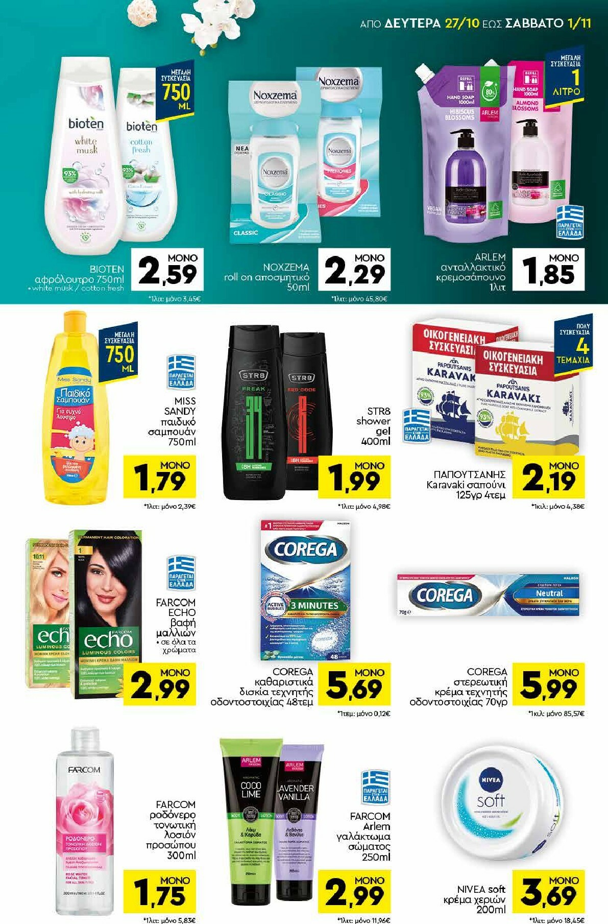 discount-markt - Discount Markt φυλλάδιο έγκυρο από 27/10 - 01/11 - page: 13