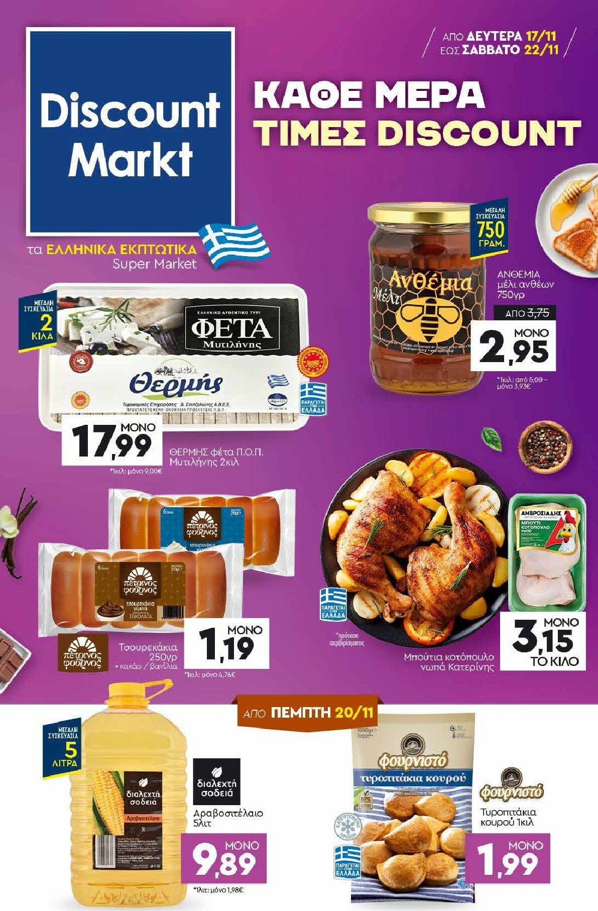 discount-markt - Discount Markt φυλλάδιο έγκυρο από 17/11 - 22/11