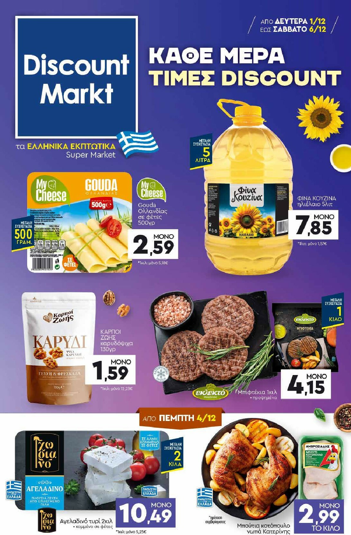 discount-markt - Discount Markt φυλλάδιο έγκυρο από 01/12 - 06/12