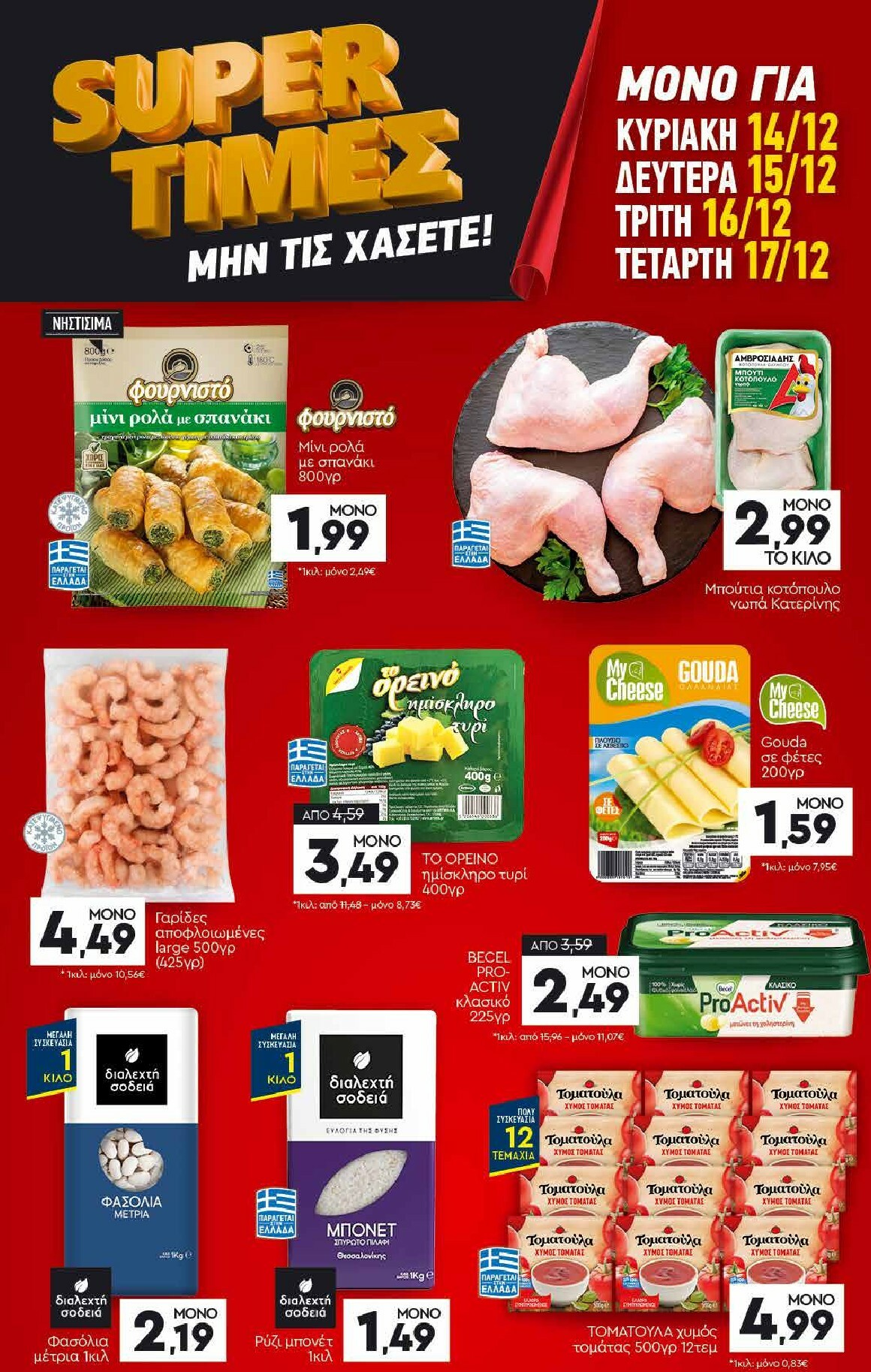 discount-markt - Discount Markt φυλλάδιο έγκυρο από 08/12 - 17/12 - page: 23