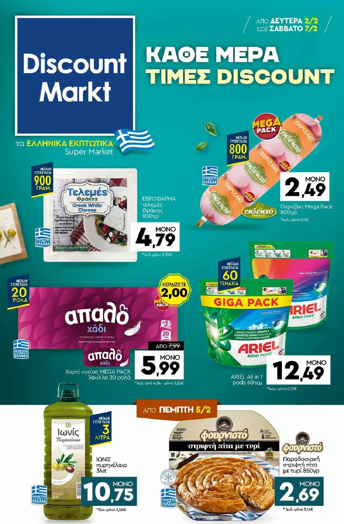 discount-markt - Discount Markt φυλλάδιο έγκυρο από 02/02/2026 - 07/02/2026 - page: 1