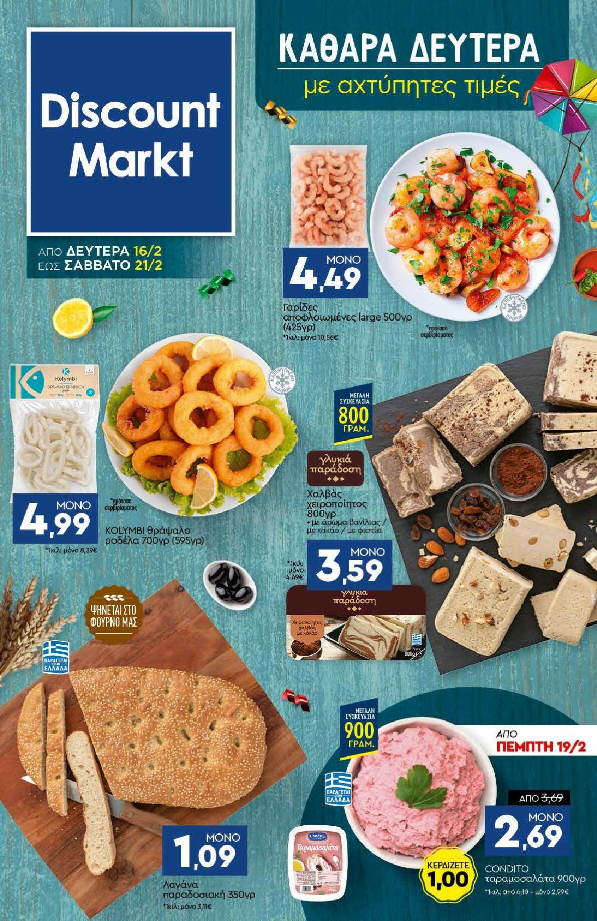 discount-markt - Discount Markt φυλλάδιο έγκυρο από 16/02/2026 - 21/02/2026