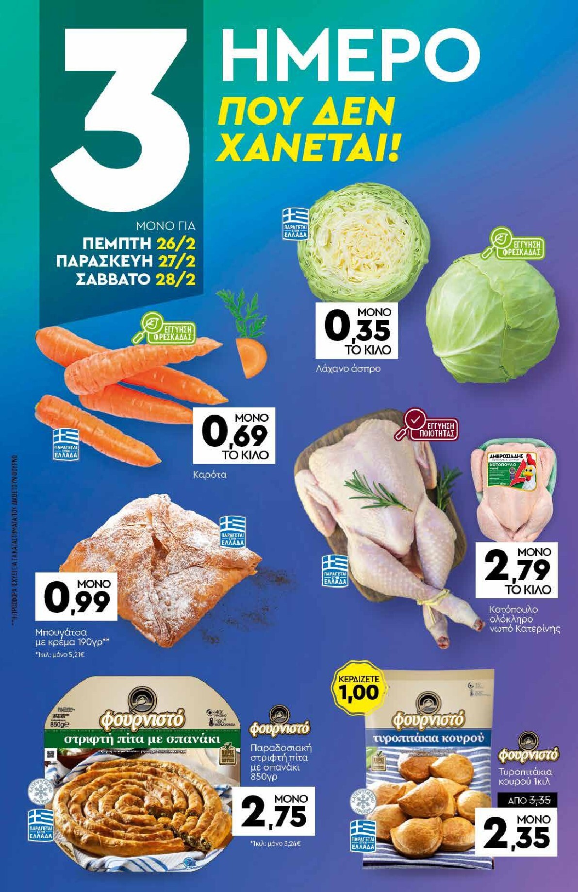 discount-markt - Discount Markt φυλλάδιο έγκυρο από 23/02/2026 - 28/02/2026 - page: 19