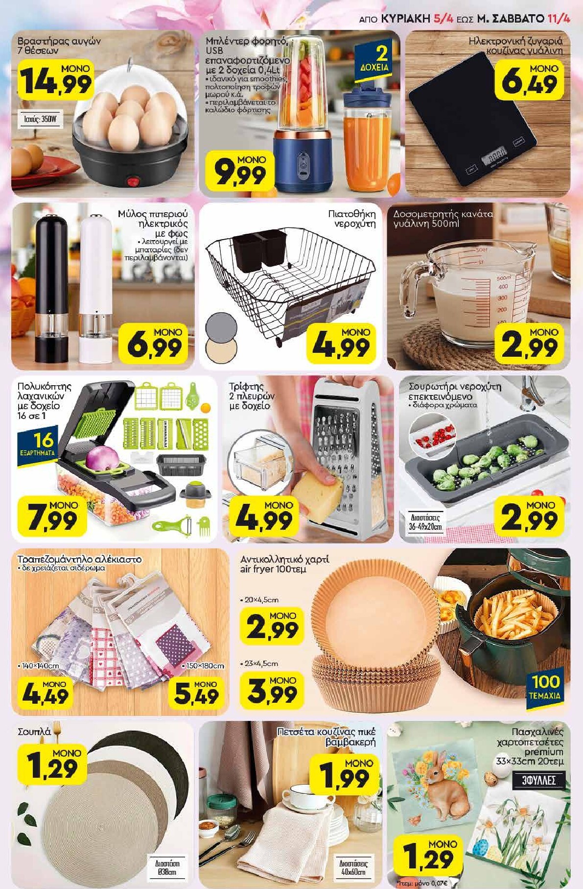discount-markt - Discount Markt φυλλάδιο έγκυρο από 05/04/2026 - 11/04/2026 - page: 19