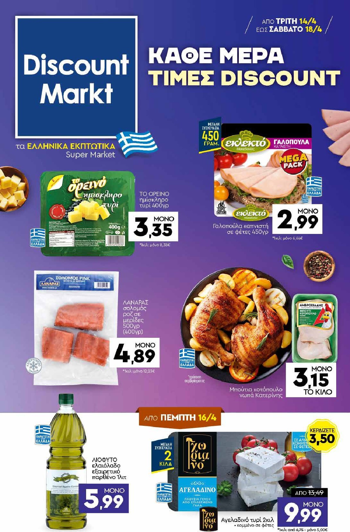 discount-markt - Discount Markt φυλλάδιο για την επόμενη εβδομάδα από τρίτης 14/04/2026 έως σαββάτου 18/04/2026