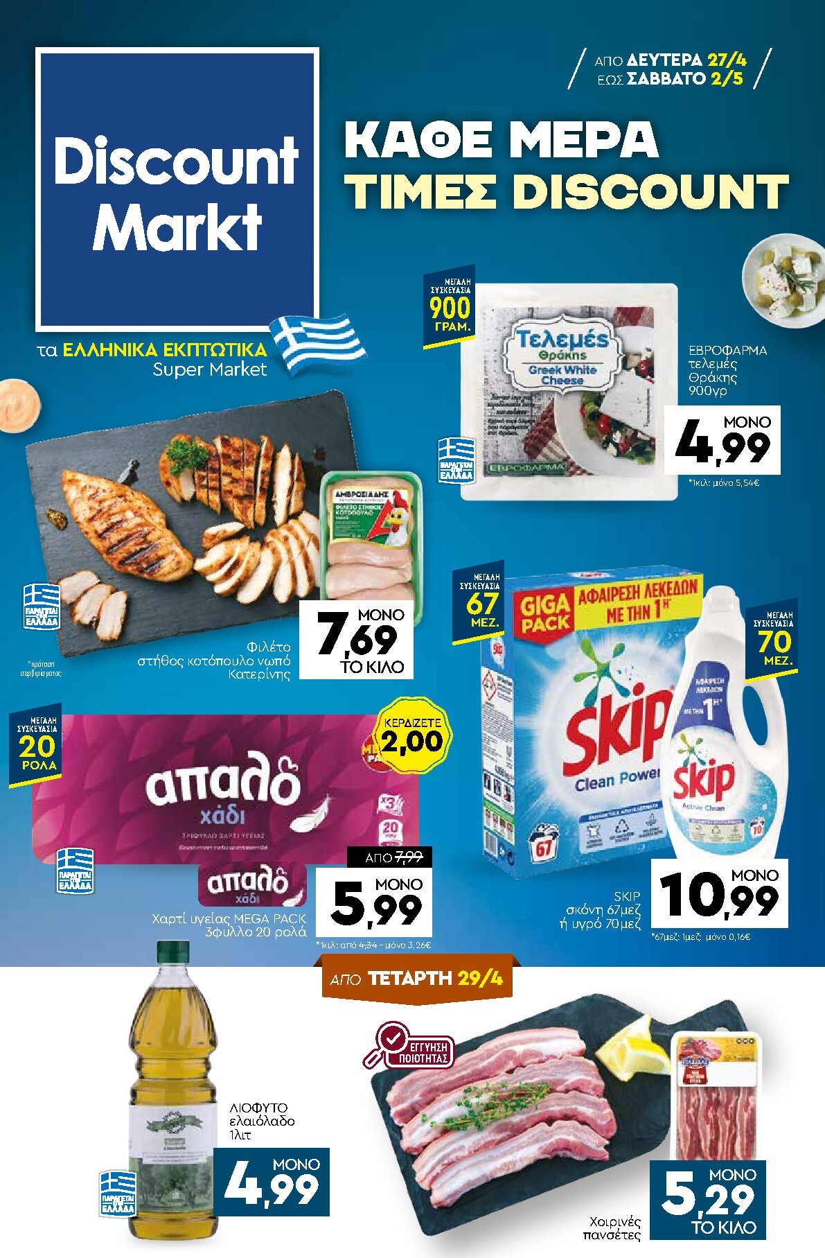 discount-markt - Discount Markt φυλλάδιο για την επόμενη εβδομάδα από δευτέρας 27/04/2026 έως σαββάτου 02/05/2026