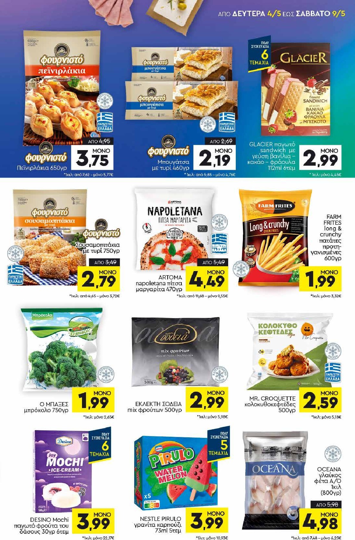 discount-markt - Discount Markt φυλλάδιο για την επόμενη εβδομάδα από δευτέρας 04/05/2026 έως σαββάτου 09/05/2026 - page: 5