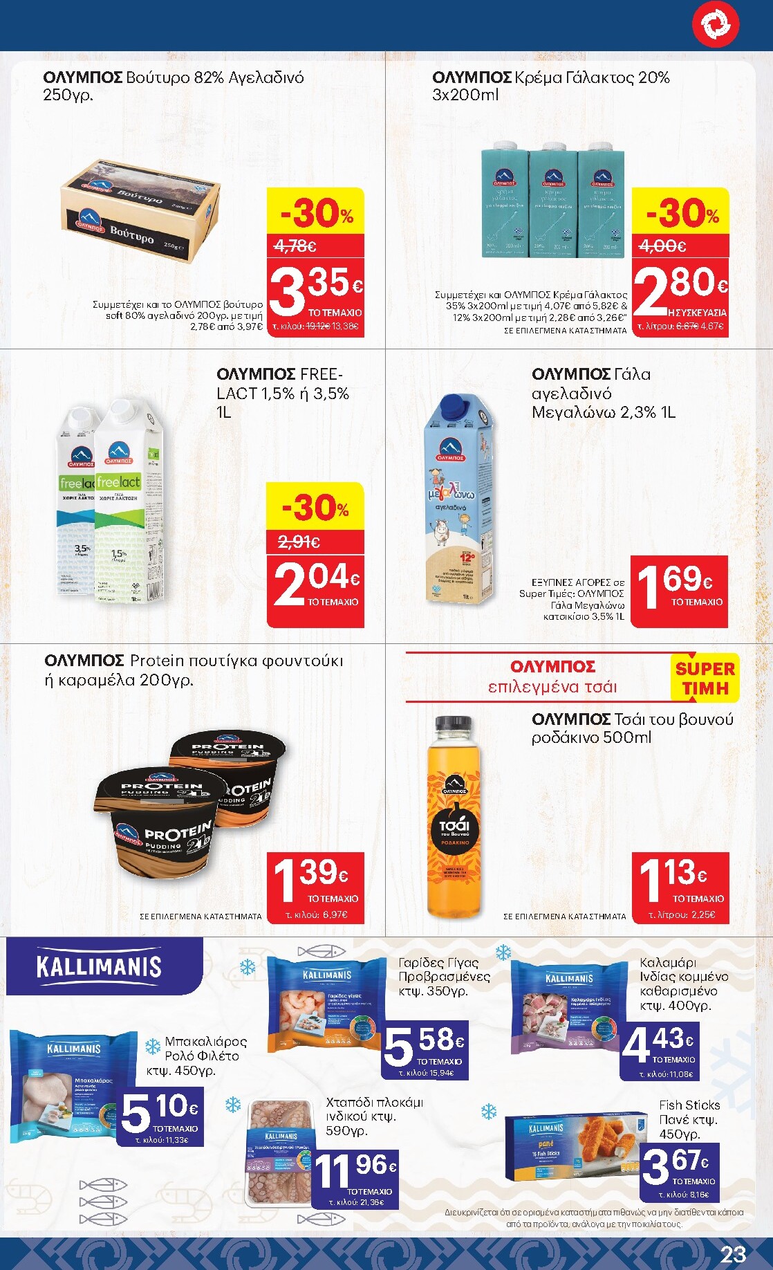 kritikos - Μέλλων φυλλάδιο Kritikos ισχύει από πέμπτης 28/05/2026 μέχρι τετάρτης 10/06/2026 - page: 23