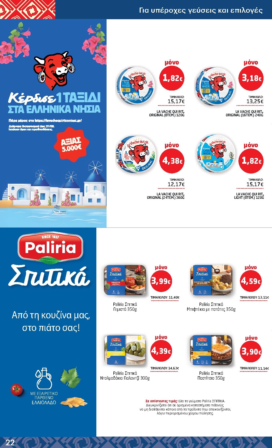 kritikos - Το τρέχον φυλλάδιο Kritikos ισχύει από πέμπτης 02/07/2026 έως τετάρτης 22/07/2026 - page: 22