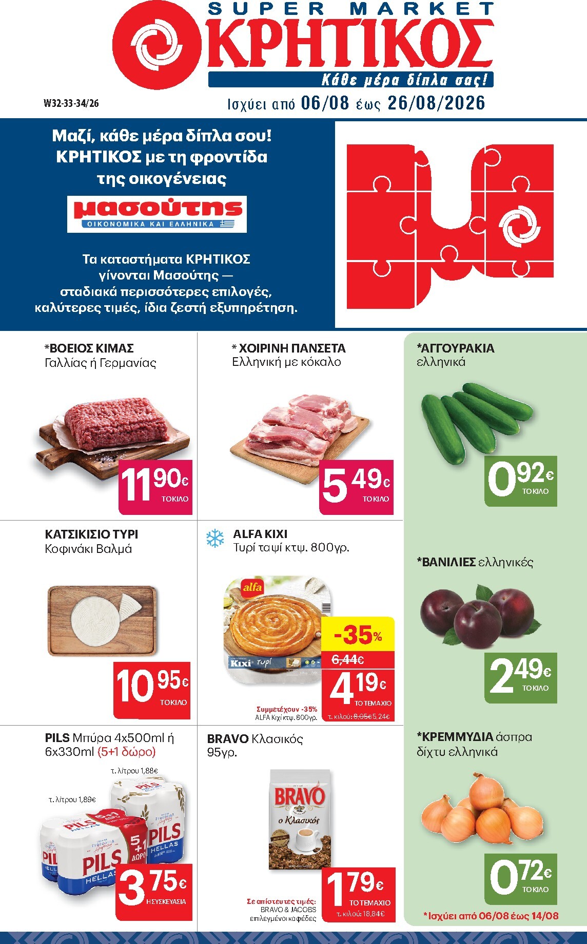 kritikos - Το τρέχον φυλλάδιο Kritikos ισχύει από πέμπτης 06/08/2026 έως τετάρτης 26/08/2026