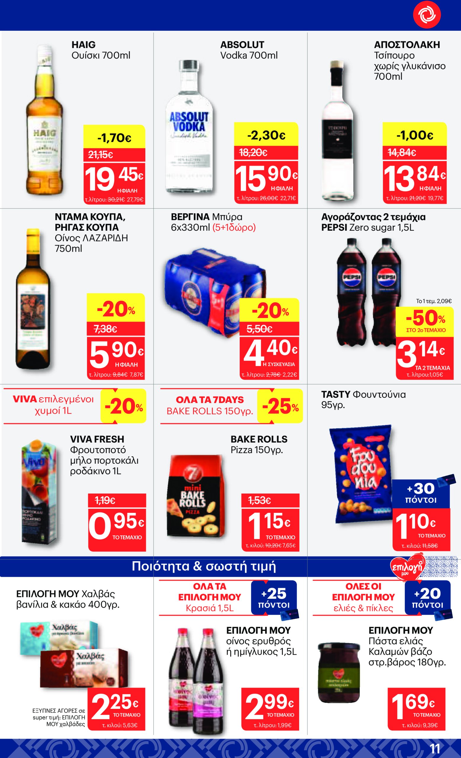 kritikos - Kritikos φυλλάδιο έγκυρο από 27/02 - 12/03 - page: 11 kritikos - Kritikos φυλλάδιο έγκυρο από 27/02 - 12/03 - page: 11